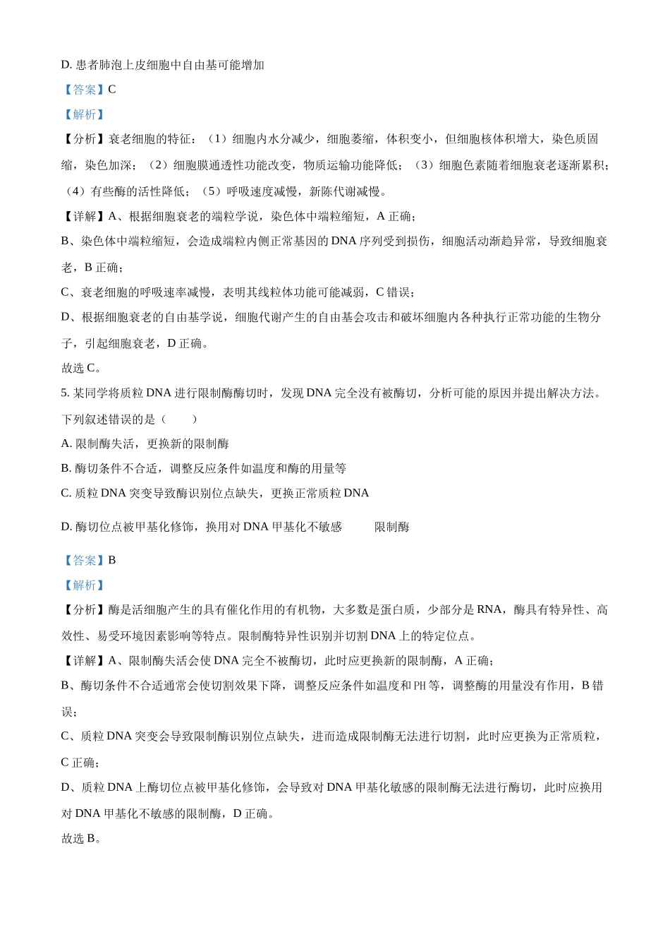 精品解析:2024年新课标湖南高考真题生物试卷(解析版).docx_第3页