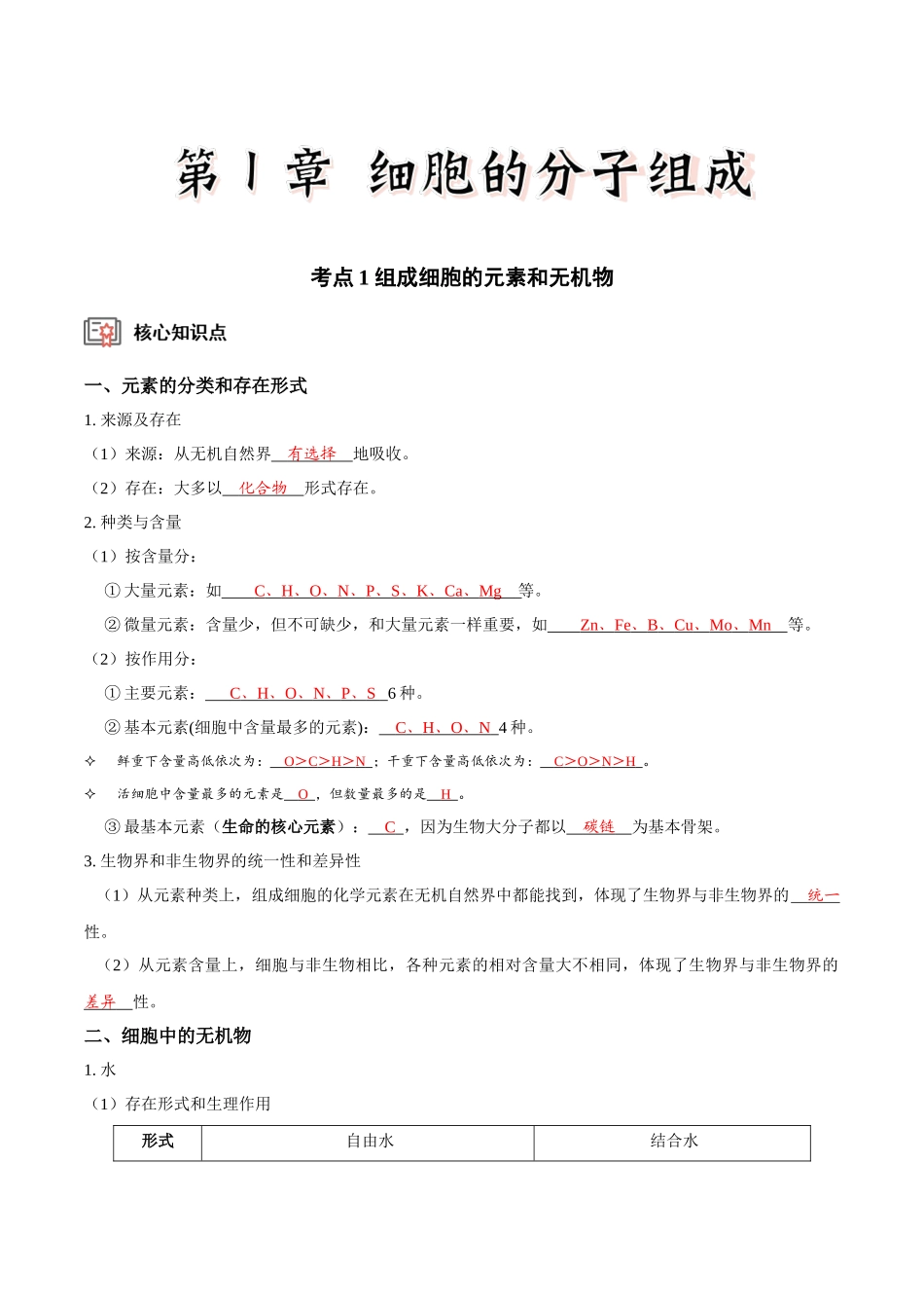 考点1 组成细胞的元素和无机物(讲义)(解析版).docx_第1页