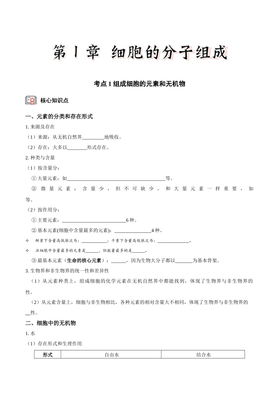 考点1 组成细胞的元素和无机物(讲义)(原卷版).docx_第1页