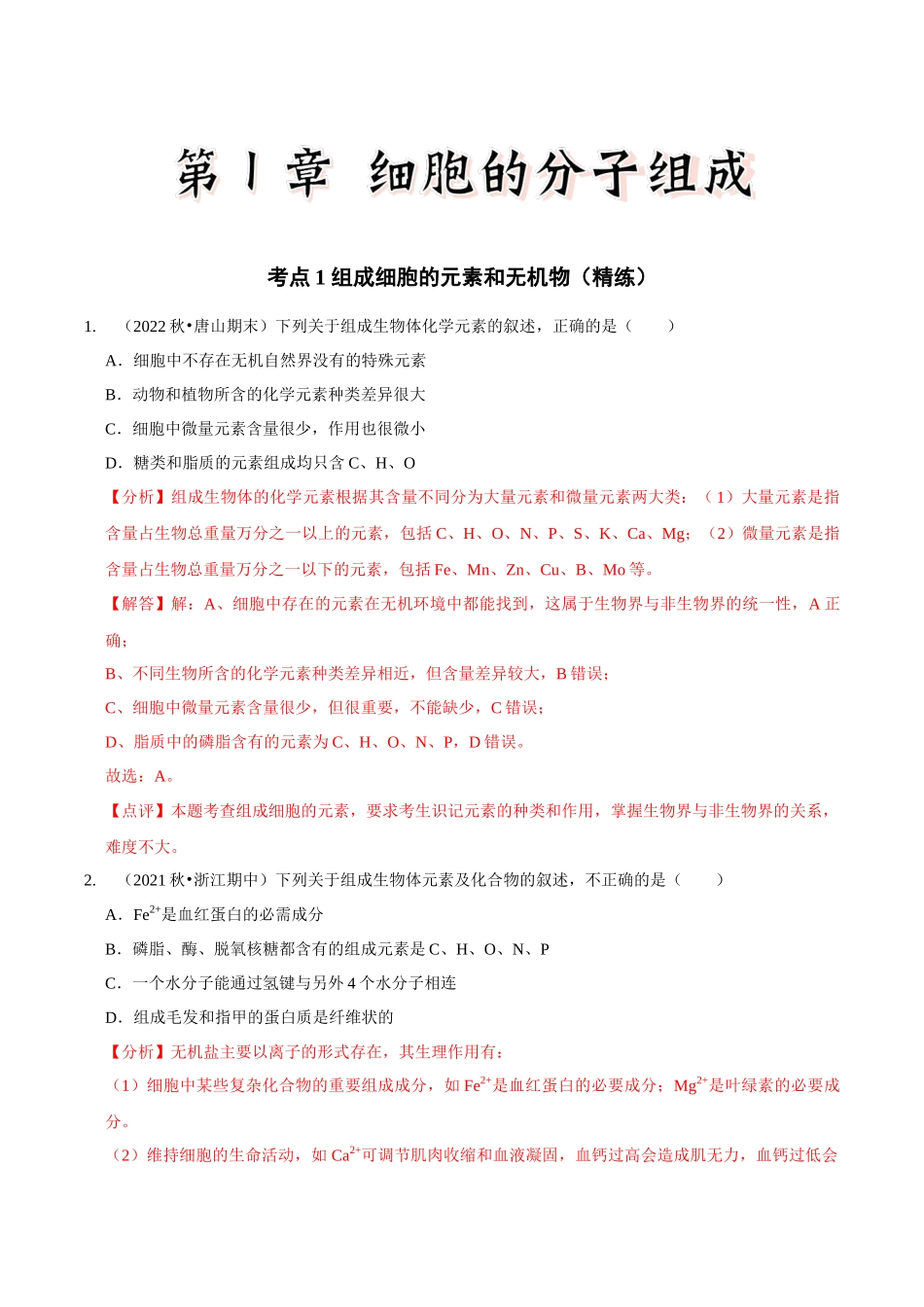 考点1 组成细胞的元素和无机物(精练)(解析版).docx_第1页
