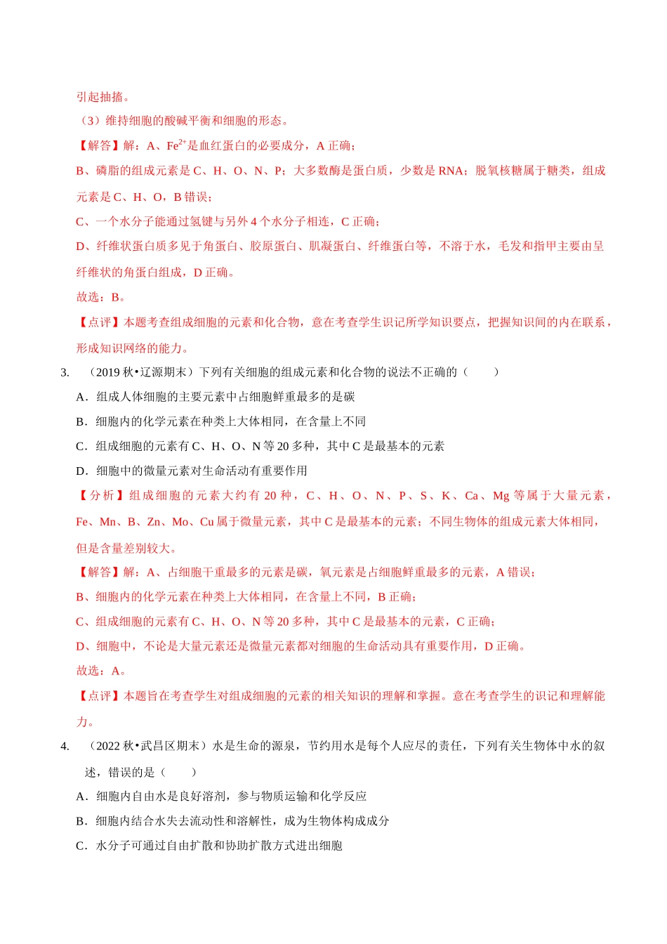 考点1 组成细胞的元素和无机物(精练)(解析版).docx_第2页