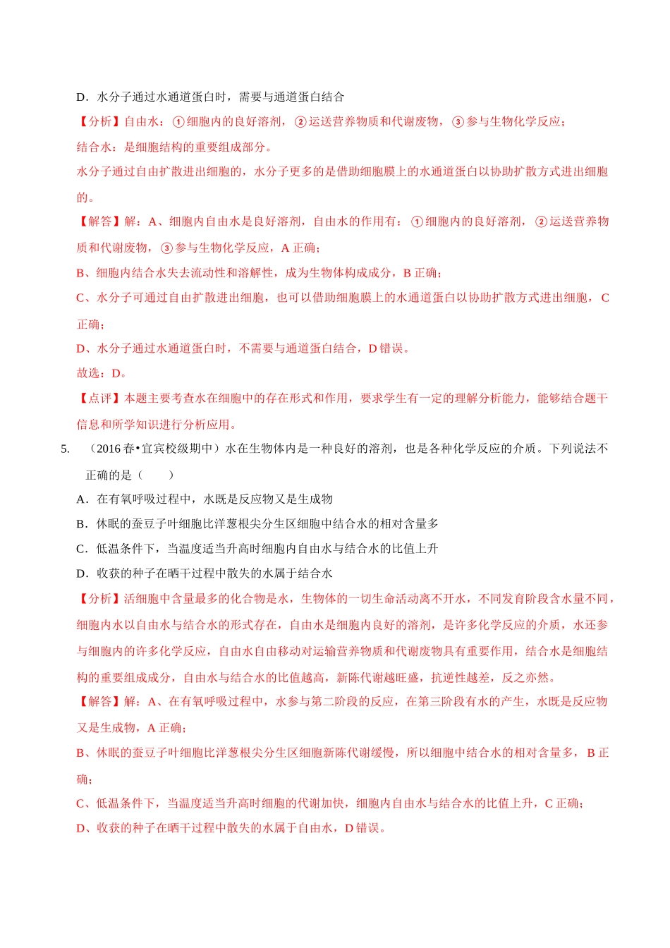 考点1 组成细胞的元素和无机物(精练)(解析版).docx_第3页
