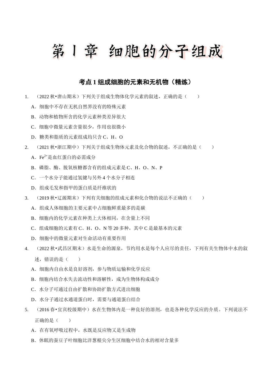 考点1 组成细胞的元素和无机物(精练)(原卷版).docx_第1页