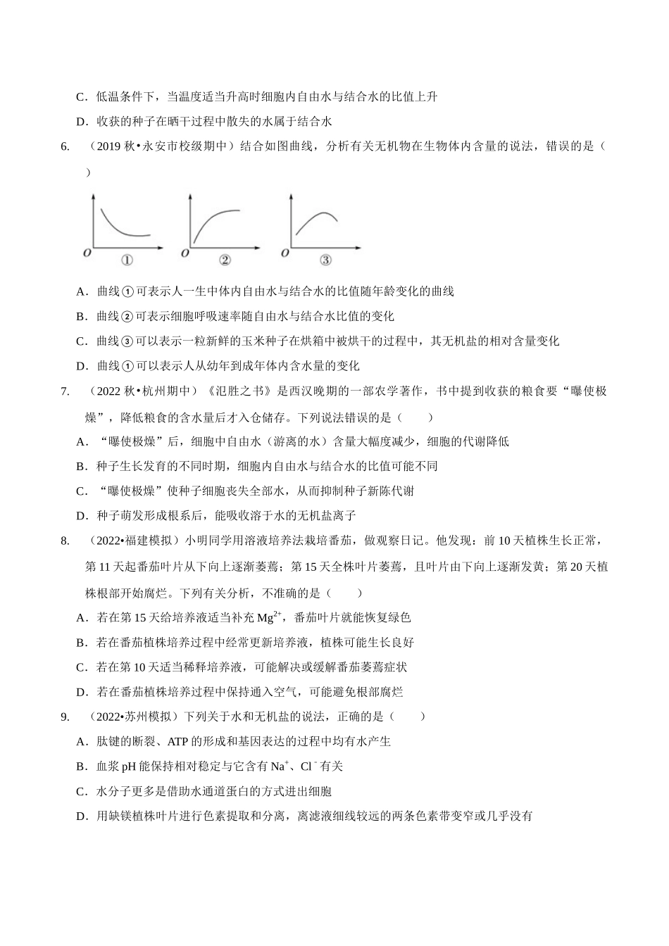 考点1 组成细胞的元素和无机物(精练)(原卷版).docx_第2页