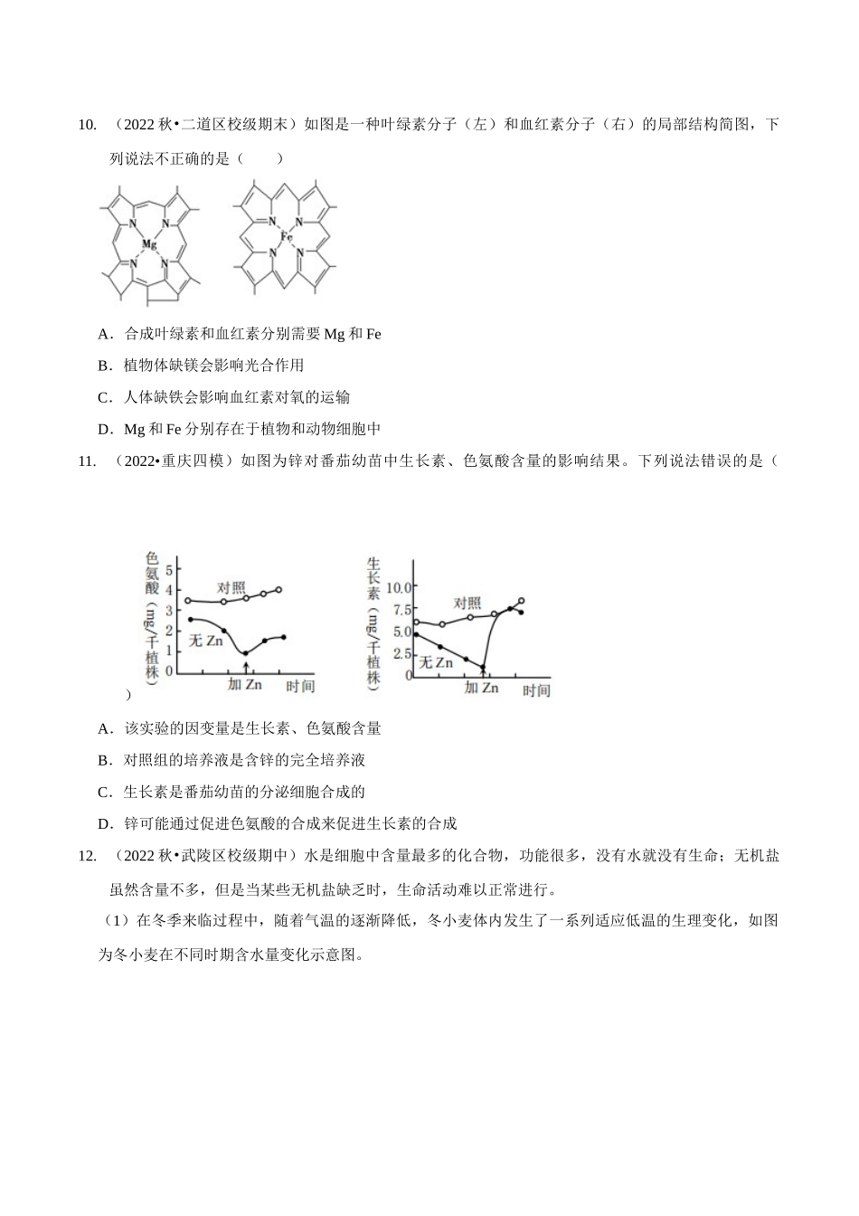 考点1 组成细胞的元素和无机物(精练)(原卷版).docx_第3页