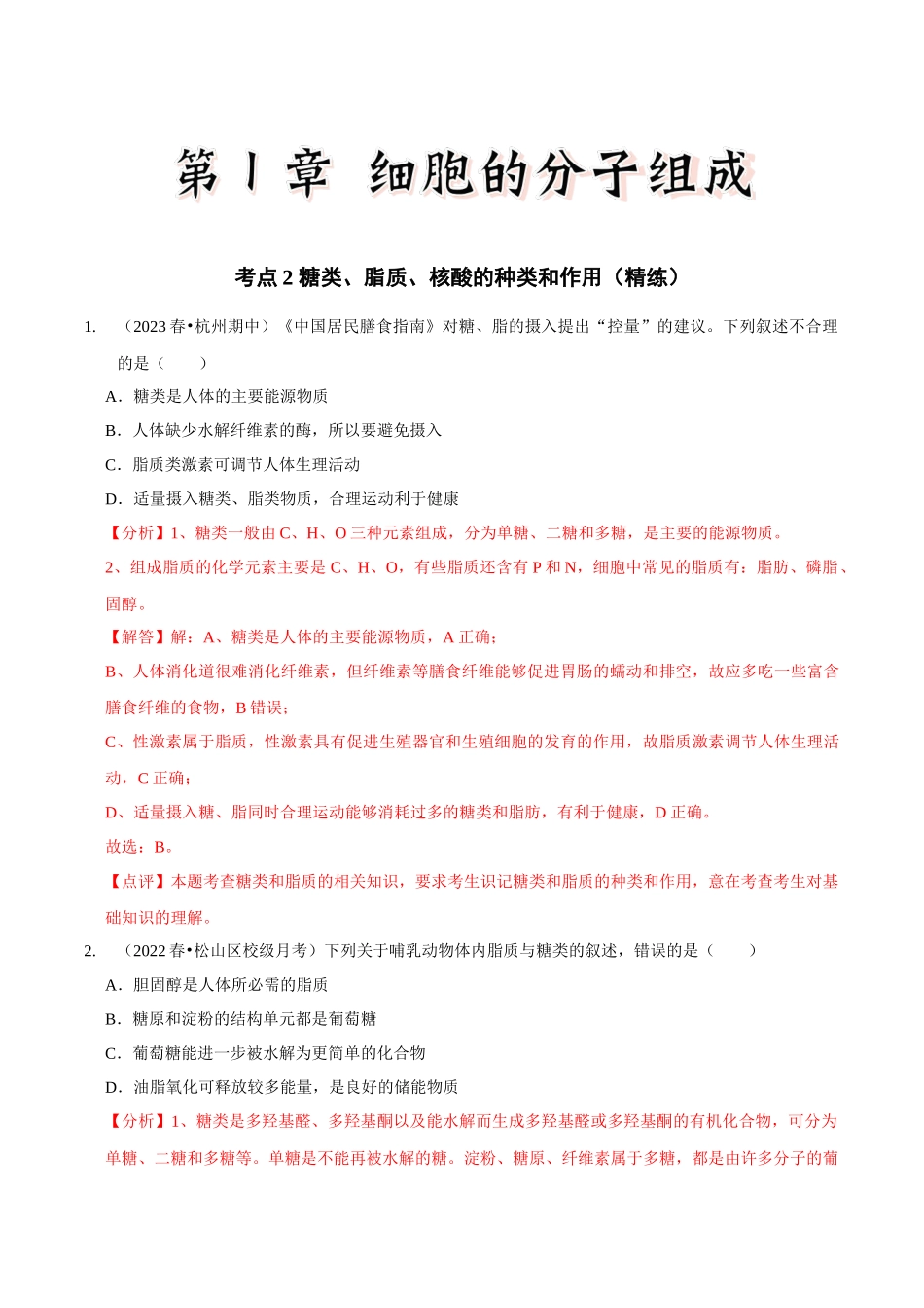 考点2 糖类、脂质、核酸的种类和作用(精练)(解析版).docx_第1页