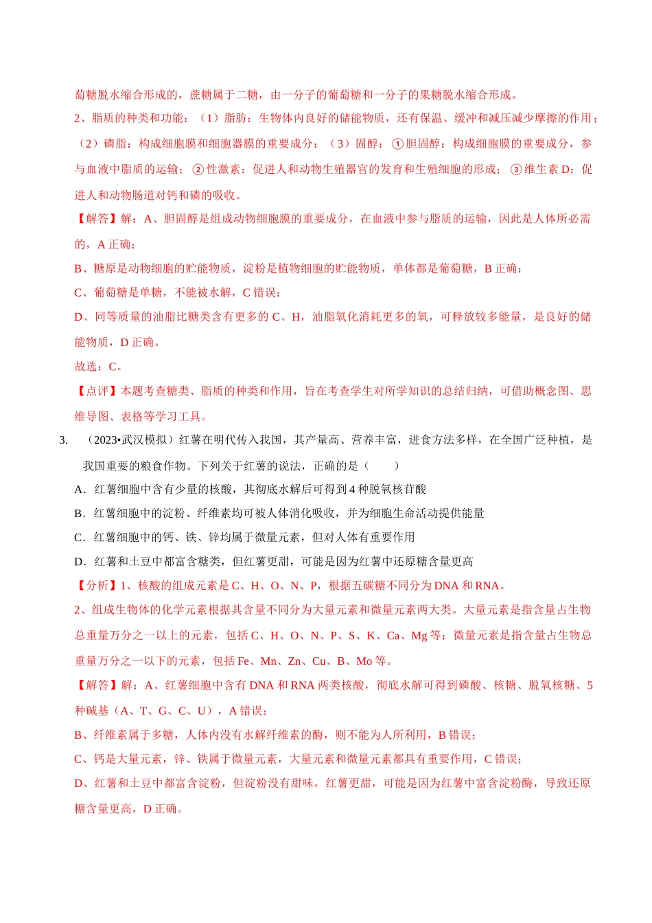 考点2 糖类、脂质、核酸的种类和作用(精练)(解析版).docx_第2页