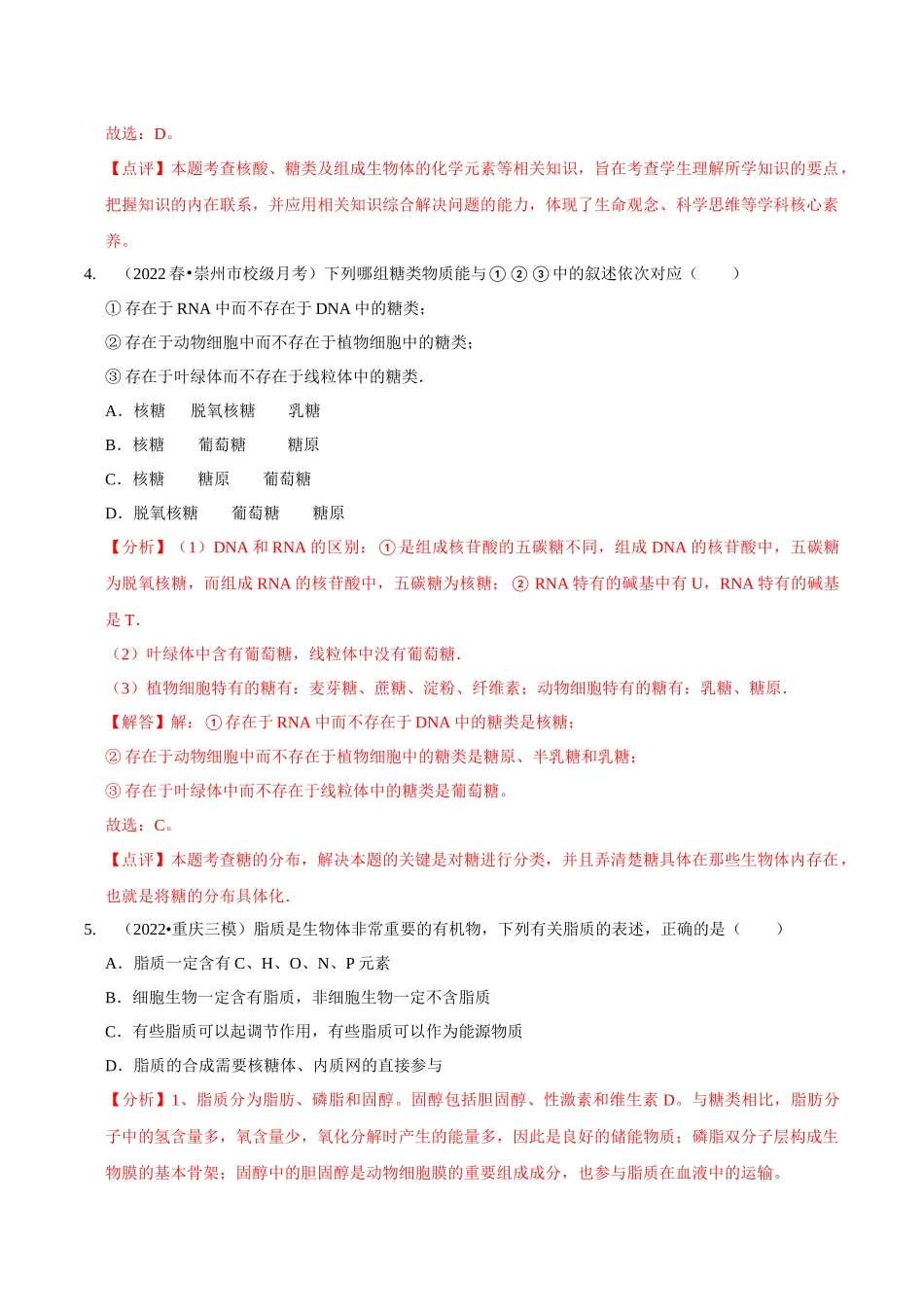 考点2 糖类、脂质、核酸的种类和作用(精练)(解析版).docx_第3页