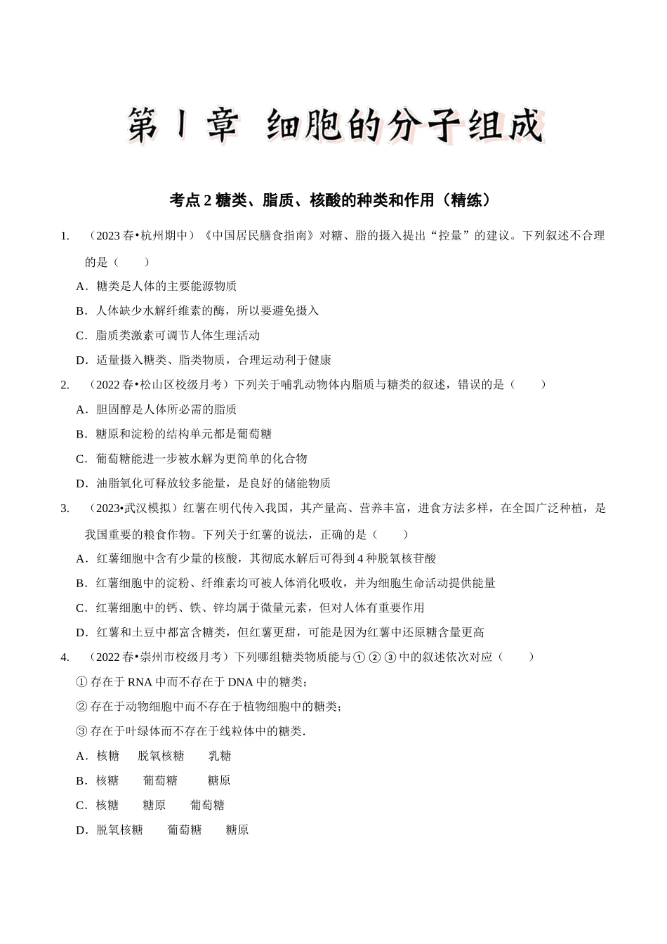 考点2 糖类、脂质、核酸的种类和作用(精练)(原卷版).docx_第1页