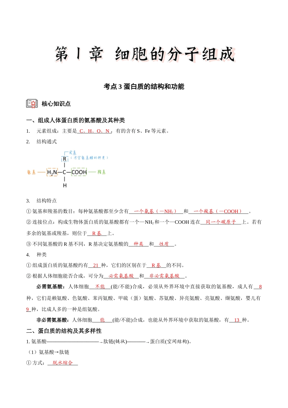 考点3&4 蛋白质的结构和功能、细胞中有机化合物的鉴定(讲义)(解析版).docx_第1页