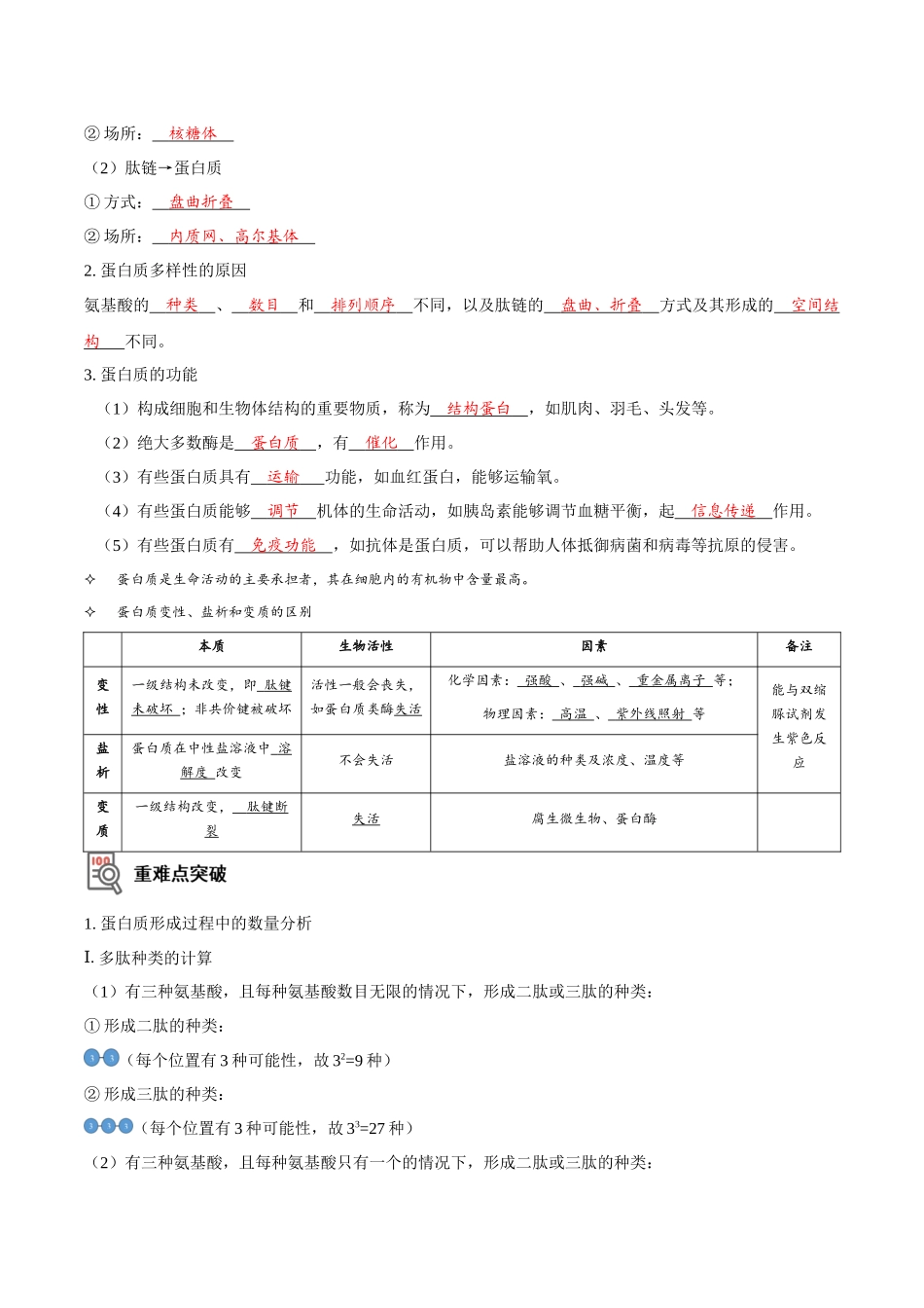 考点3&4 蛋白质的结构和功能、细胞中有机化合物的鉴定(讲义)(解析版).docx_第2页