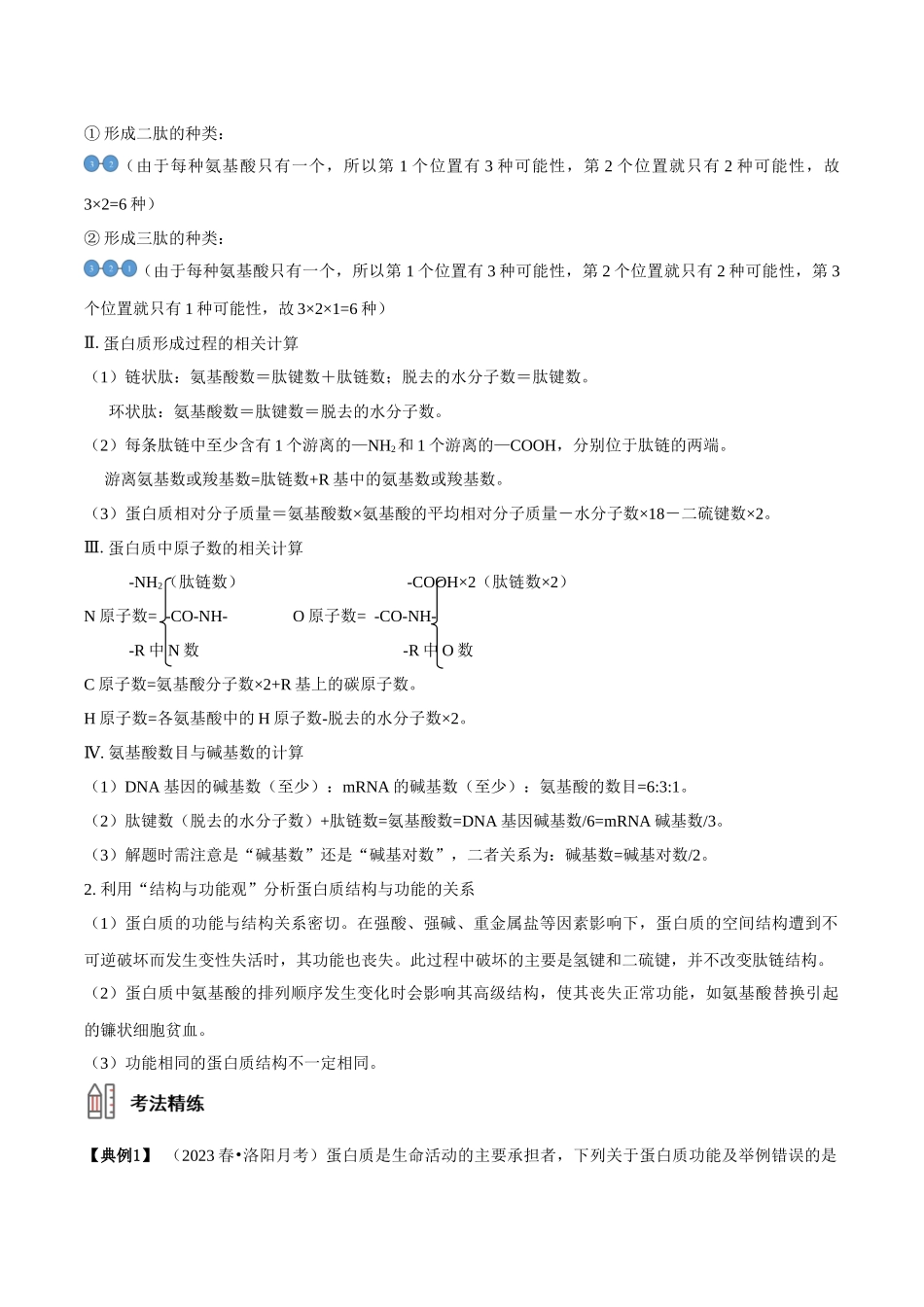 考点3&4 蛋白质的结构和功能、细胞中有机化合物的鉴定(讲义)(解析版).docx_第3页