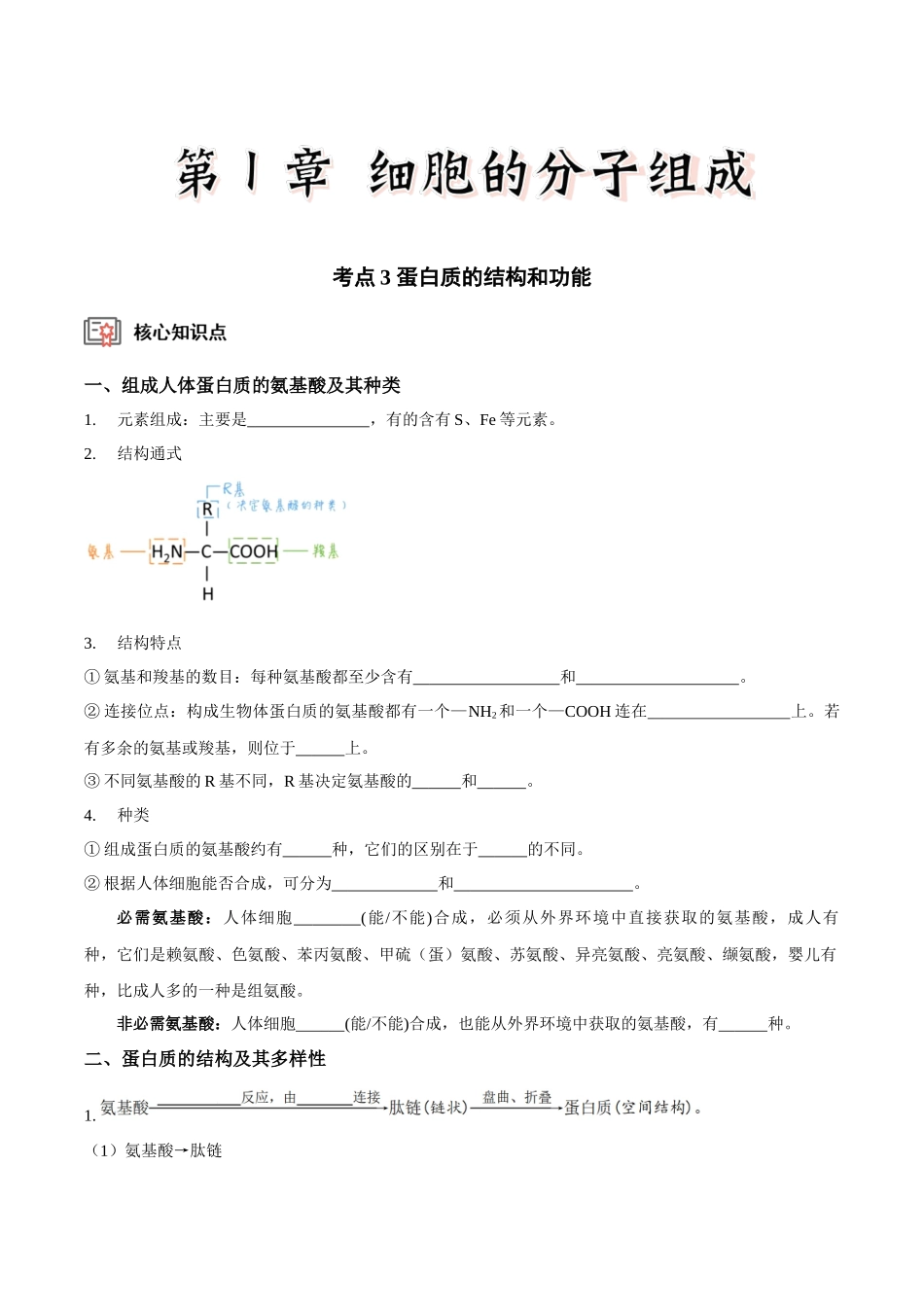 考点3&4 蛋白质的结构和功能、细胞中有机化合物的鉴定(讲义)(原卷版).docx_第1页