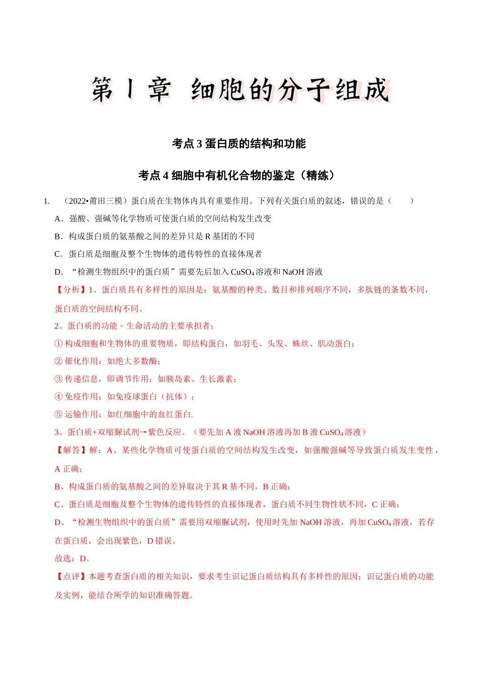 考点3&4 蛋白质的结构和功能、细胞中有机化合物的鉴定(精练)(解析版).docx_第1页