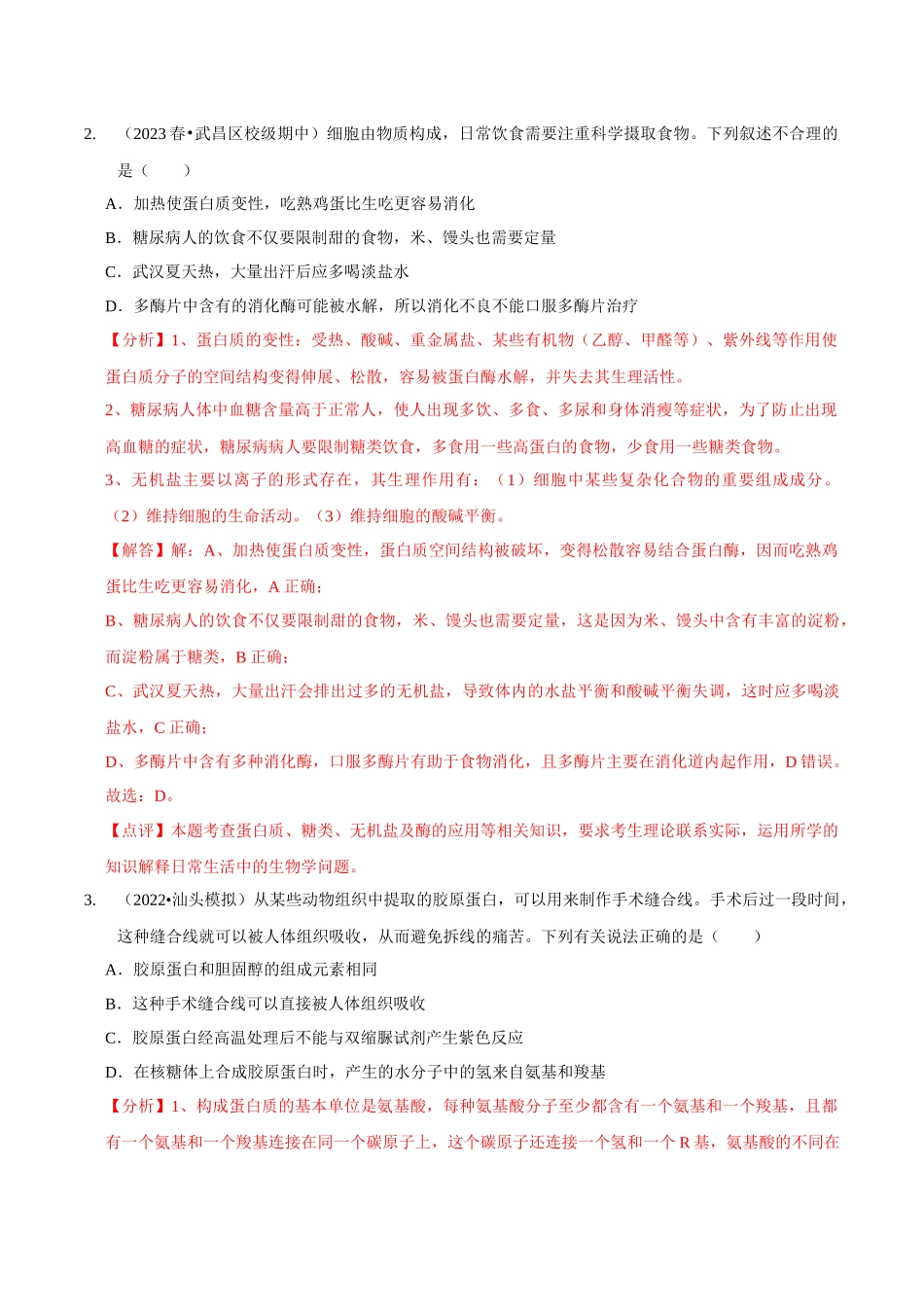 考点3&4 蛋白质的结构和功能、细胞中有机化合物的鉴定(精练)(解析版).docx_第2页