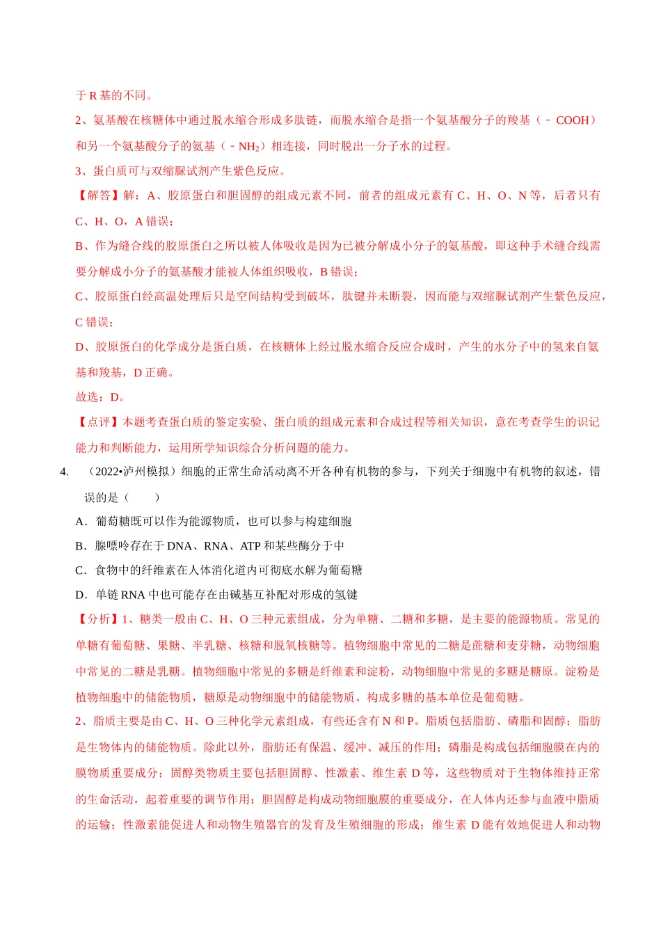 考点3&4 蛋白质的结构和功能、细胞中有机化合物的鉴定(精练)(解析版).docx_第3页