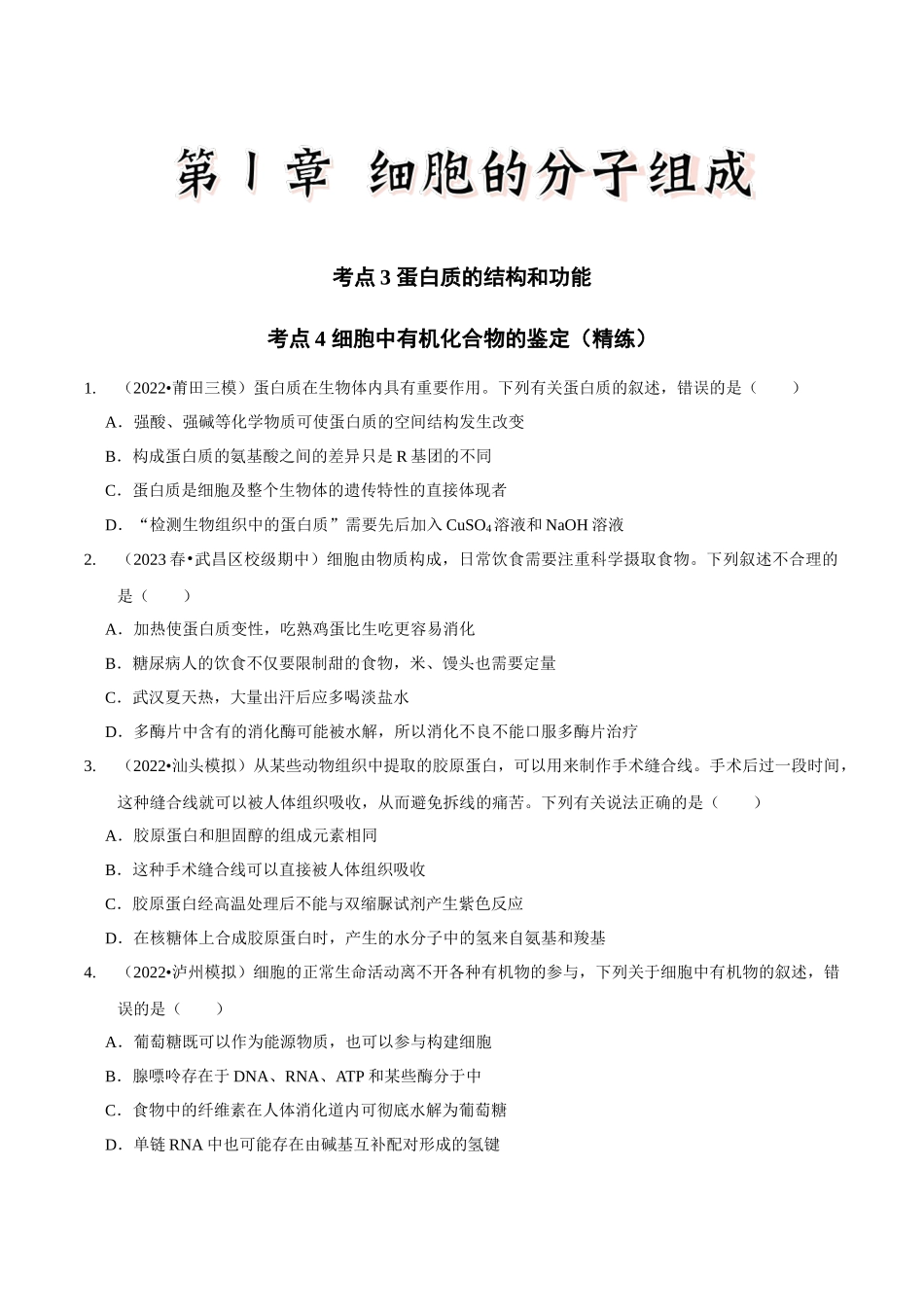 考点3&4 蛋白质的结构和功能、细胞中有机化合物的鉴定(精练)(原卷版).docx_第1页