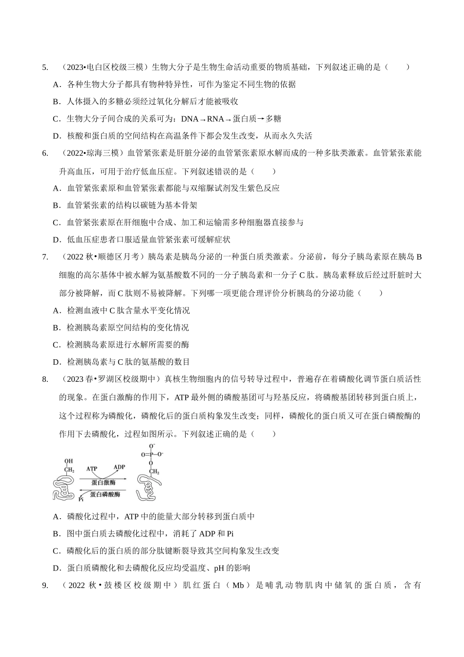考点3&4 蛋白质的结构和功能、细胞中有机化合物的鉴定(精练)(原卷版).docx_第2页