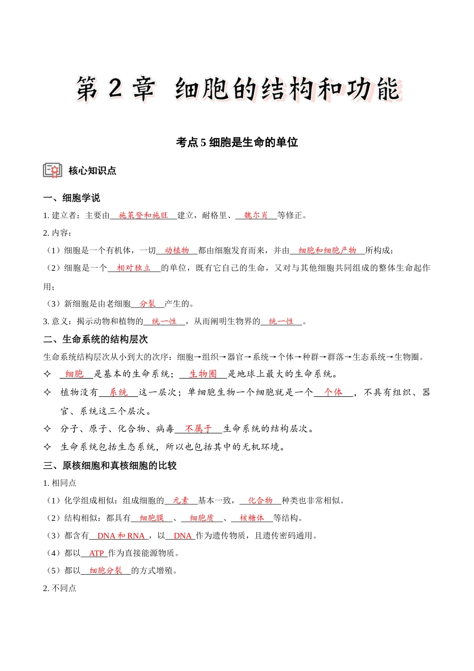 考点5&6 细胞是生命的单位、细胞核和细胞膜(讲义)(解析版).docx_第1页