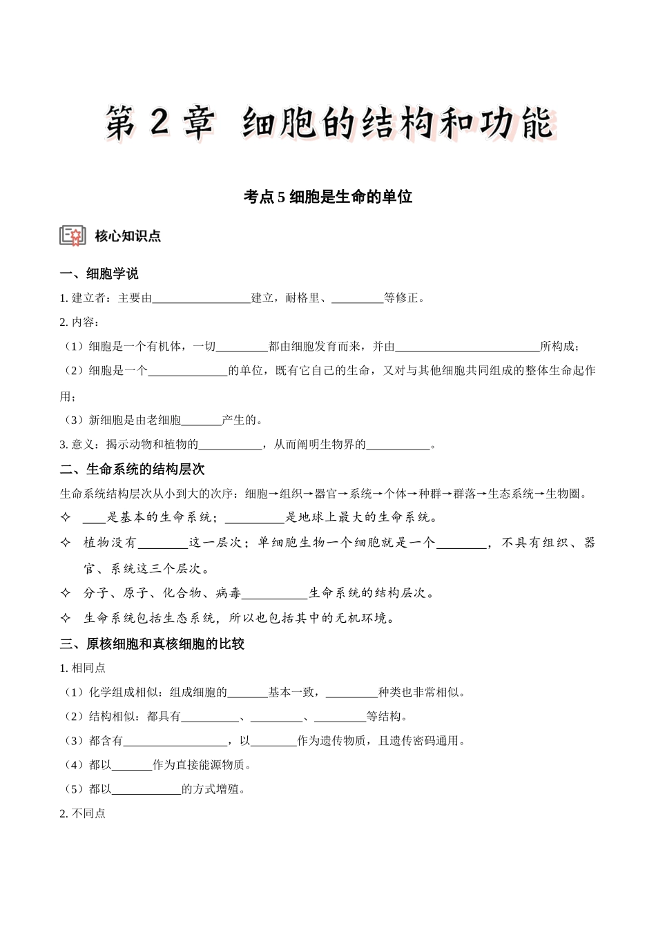 考点5&6 细胞是生命的单位、细胞核和细胞膜(讲义)(原卷版).docx_第1页