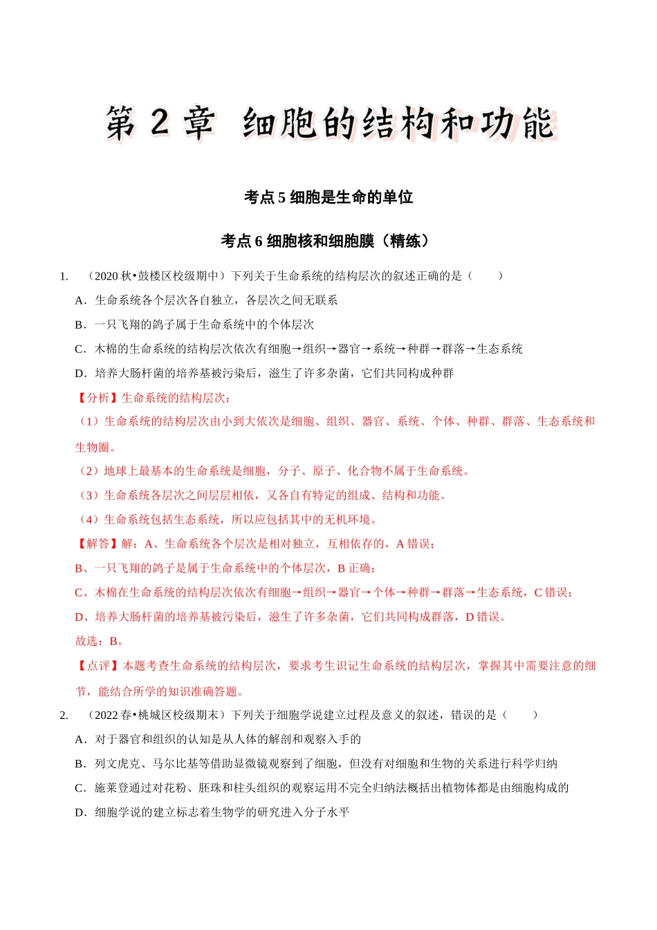 考点5&6 细胞是生命的单位、细胞核和细胞膜(精练)(解析版).docx_第1页