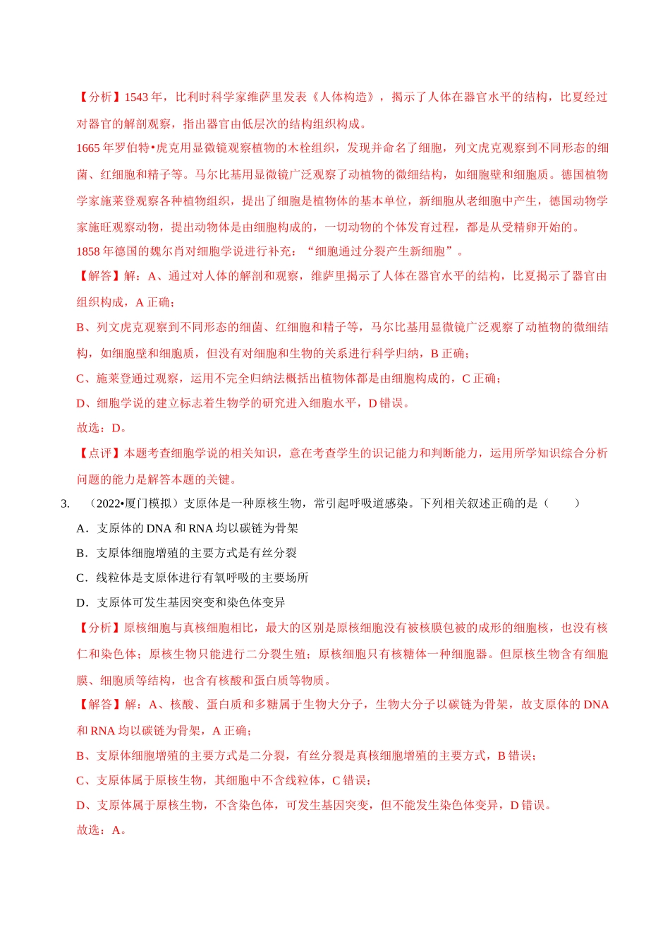 考点5&6 细胞是生命的单位、细胞核和细胞膜(精练)(解析版).docx_第2页
