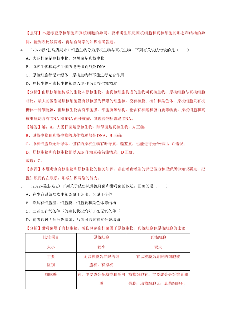 考点5&6 细胞是生命的单位、细胞核和细胞膜(精练)(解析版).docx_第3页