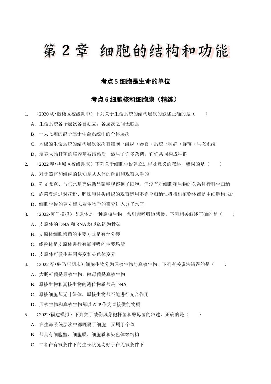 考点5&6 细胞是生命的单位、细胞核和细胞膜(精练)(原卷版).docx_第1页