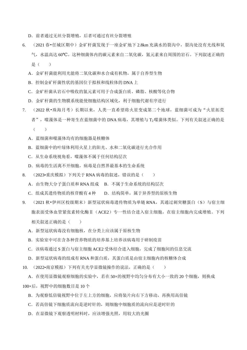 考点5&6 细胞是生命的单位、细胞核和细胞膜(精练)(原卷版).docx_第2页
