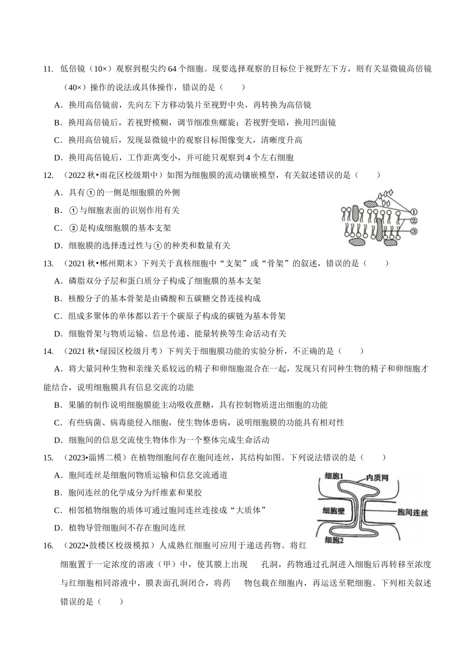 考点5&6 细胞是生命的单位、细胞核和细胞膜(精练)(原卷版).docx_第3页