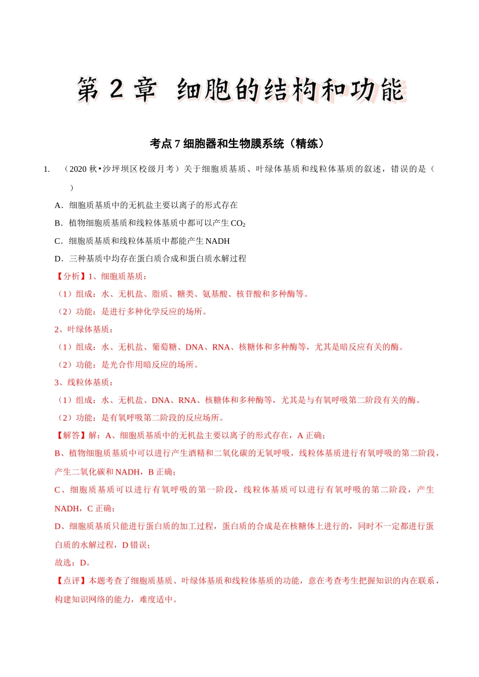考点7 细胞器和生物膜系统(精练)(解析版).docx_第1页