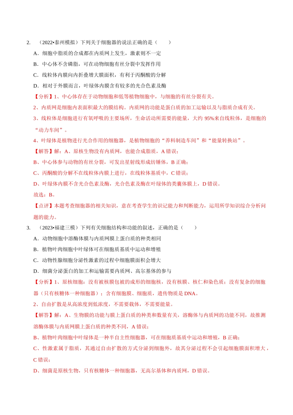 考点7 细胞器和生物膜系统(精练)(解析版).docx_第2页