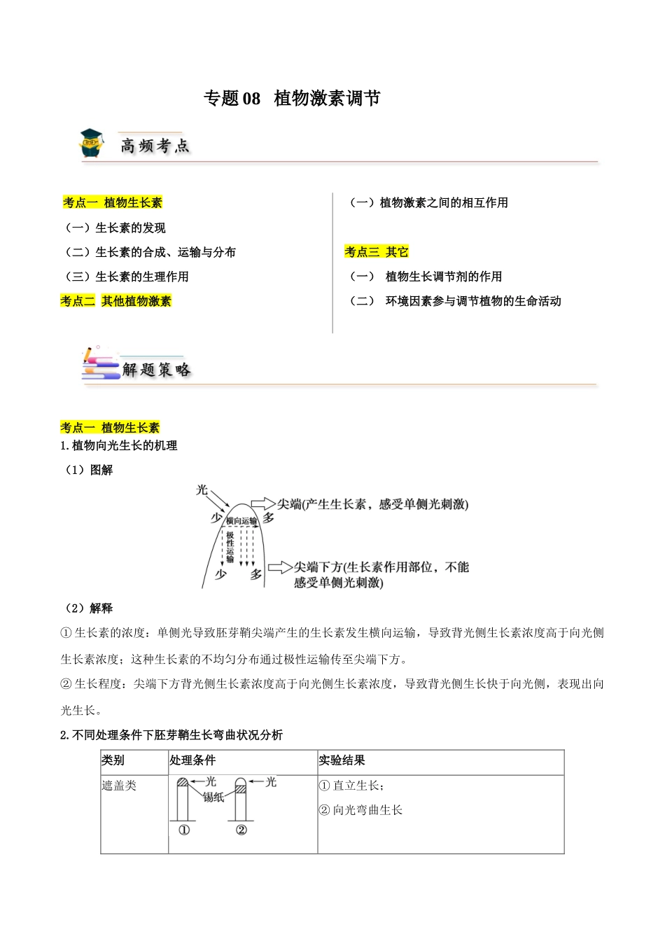 考点08 植物激素调节（原卷版）.docx_第1页