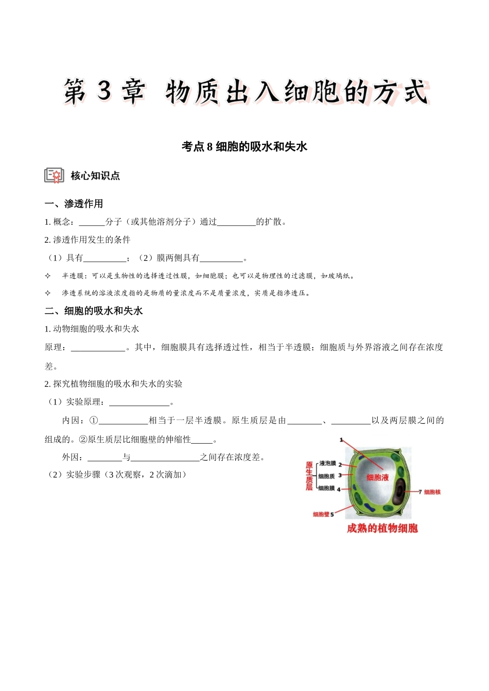考点8&9 细胞的吸水和失水 物质出入细胞的方式(讲义)(原卷版).docx_第1页
