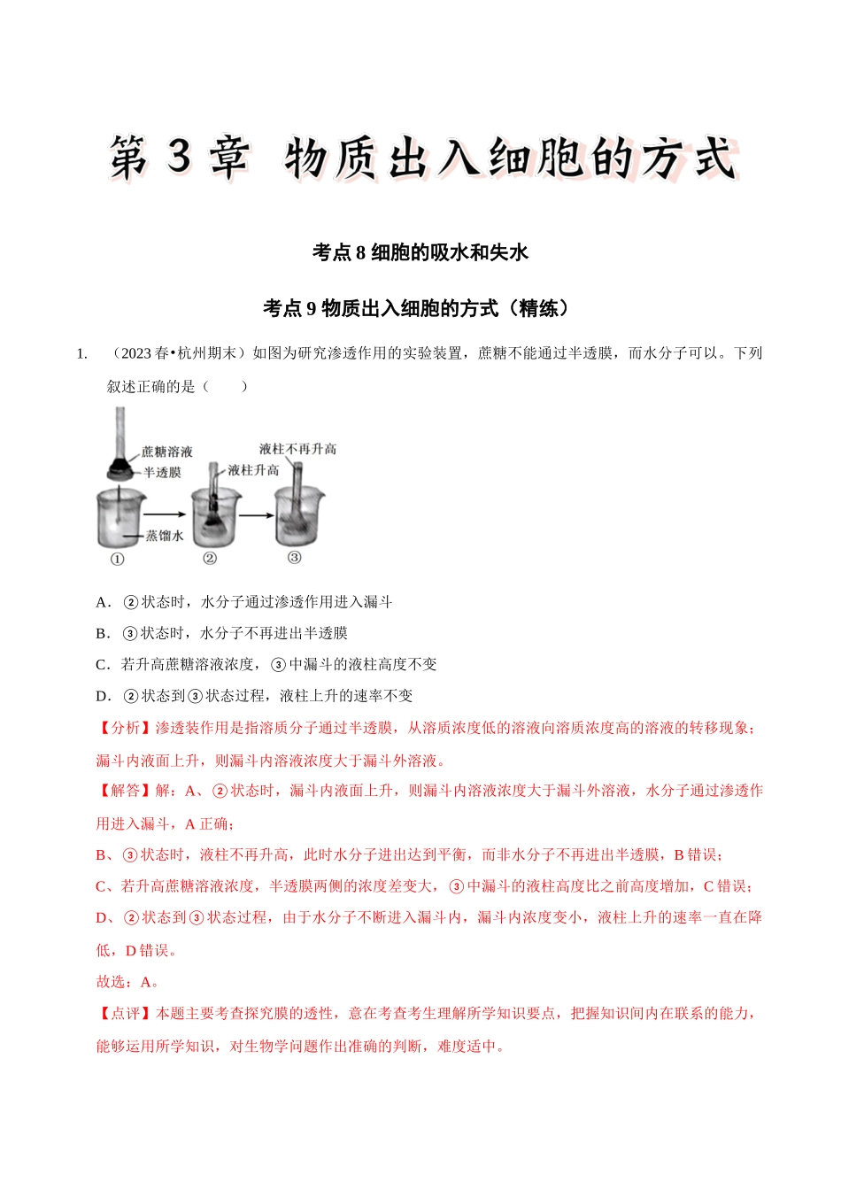 考点8&9 细胞的吸水和失水 物质出入细胞的方式(精练)(解析版).docx_第1页
