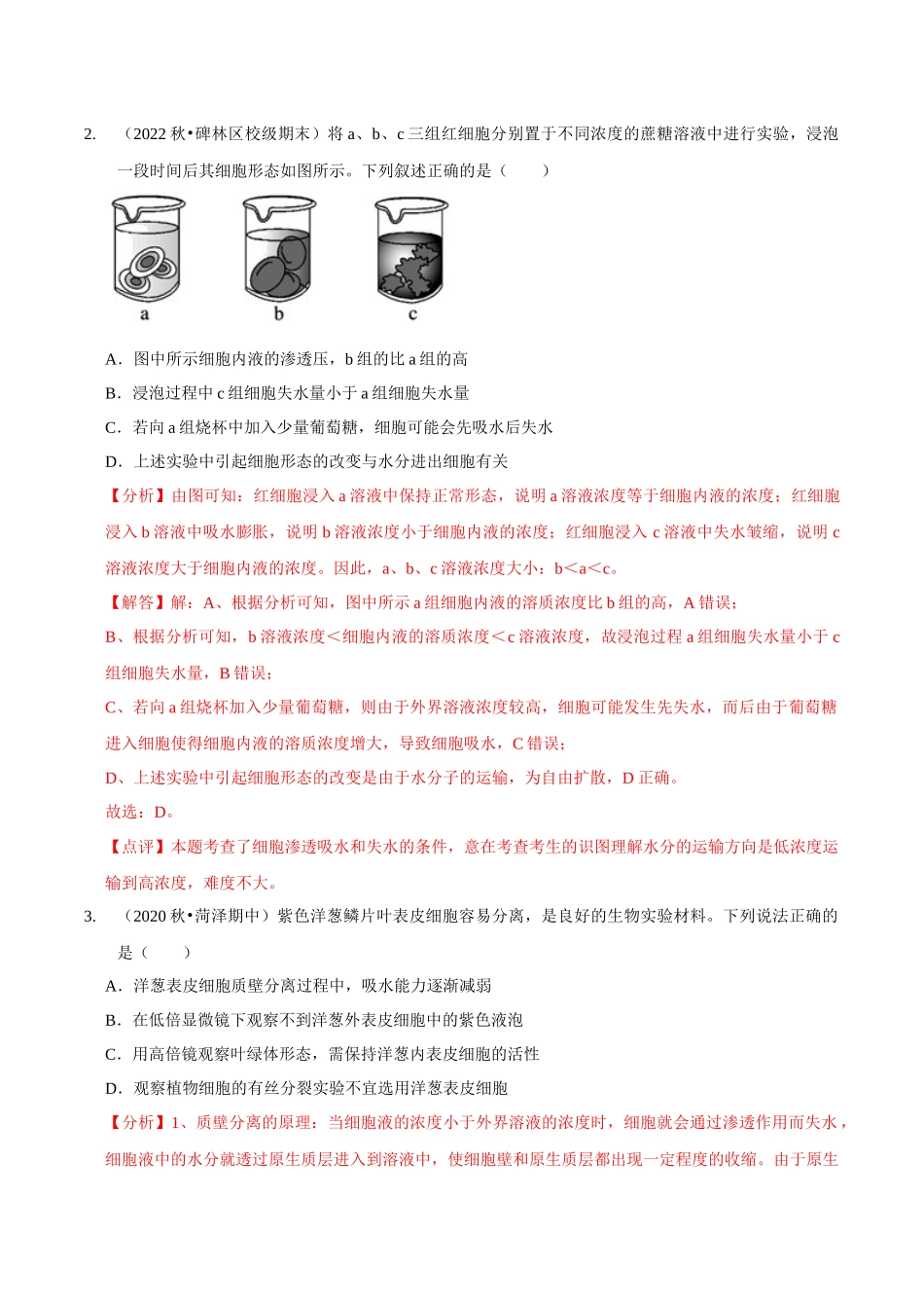 考点8&9 细胞的吸水和失水 物质出入细胞的方式(精练)(解析版).docx_第2页