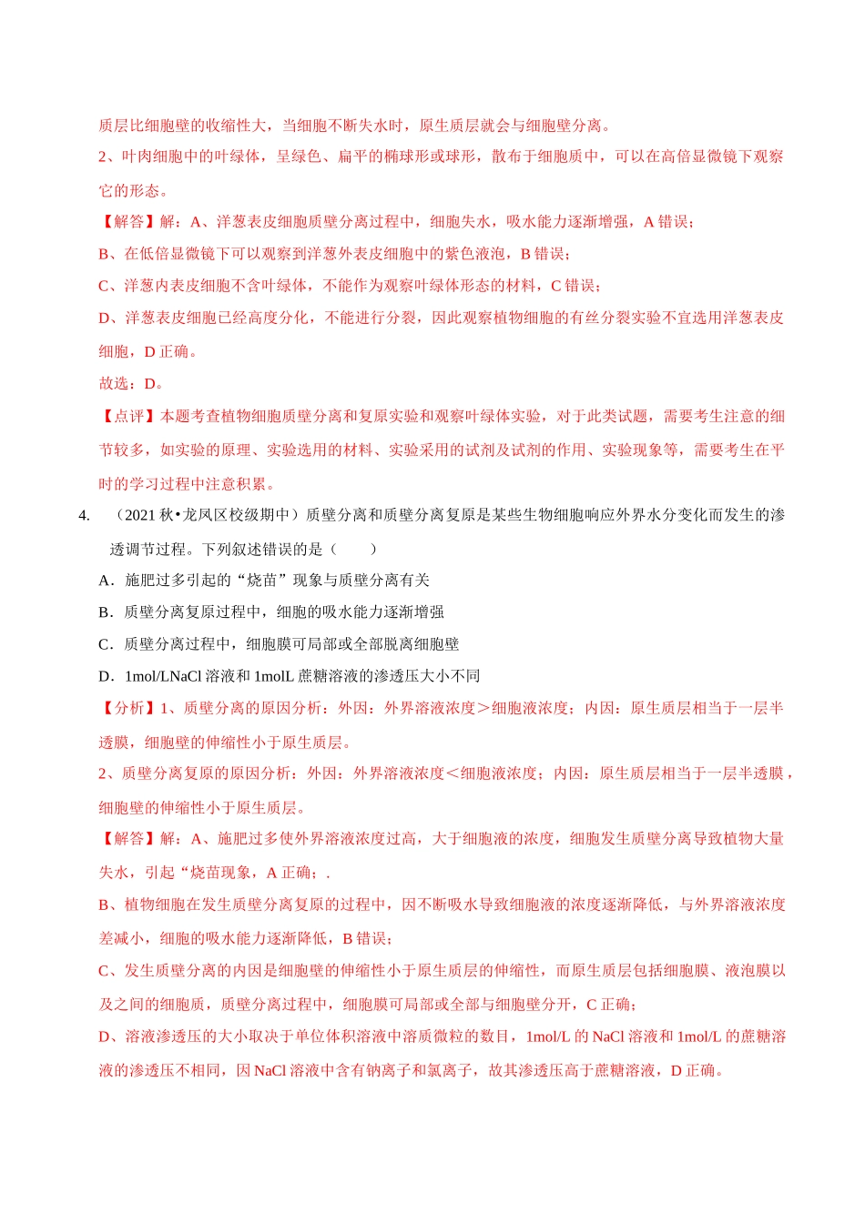 考点8&9 细胞的吸水和失水 物质出入细胞的方式(精练)(解析版).docx_第3页
