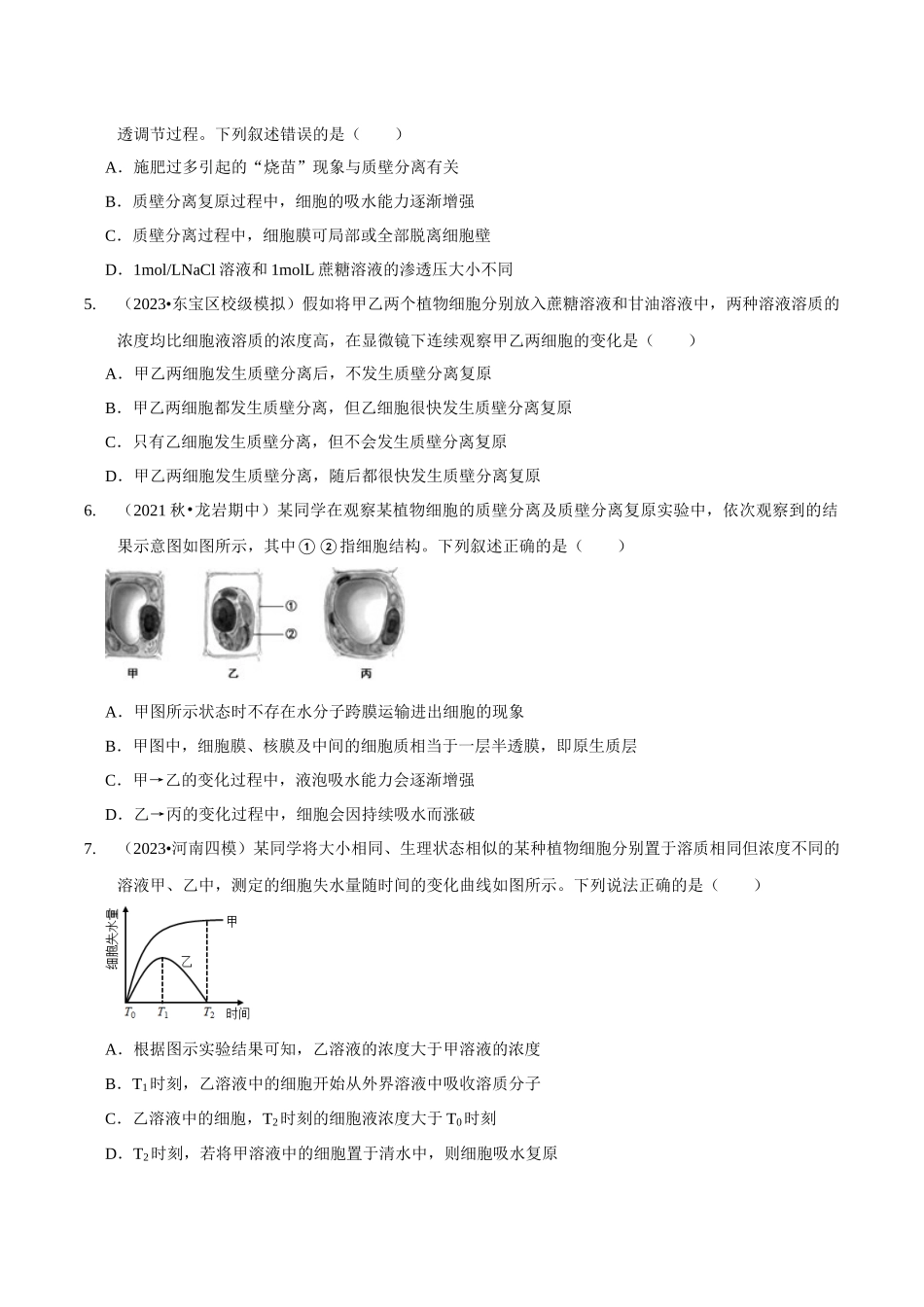 考点8&9 细胞的吸水和失水 物质出入细胞的方式(精练)(原卷版).docx_第2页