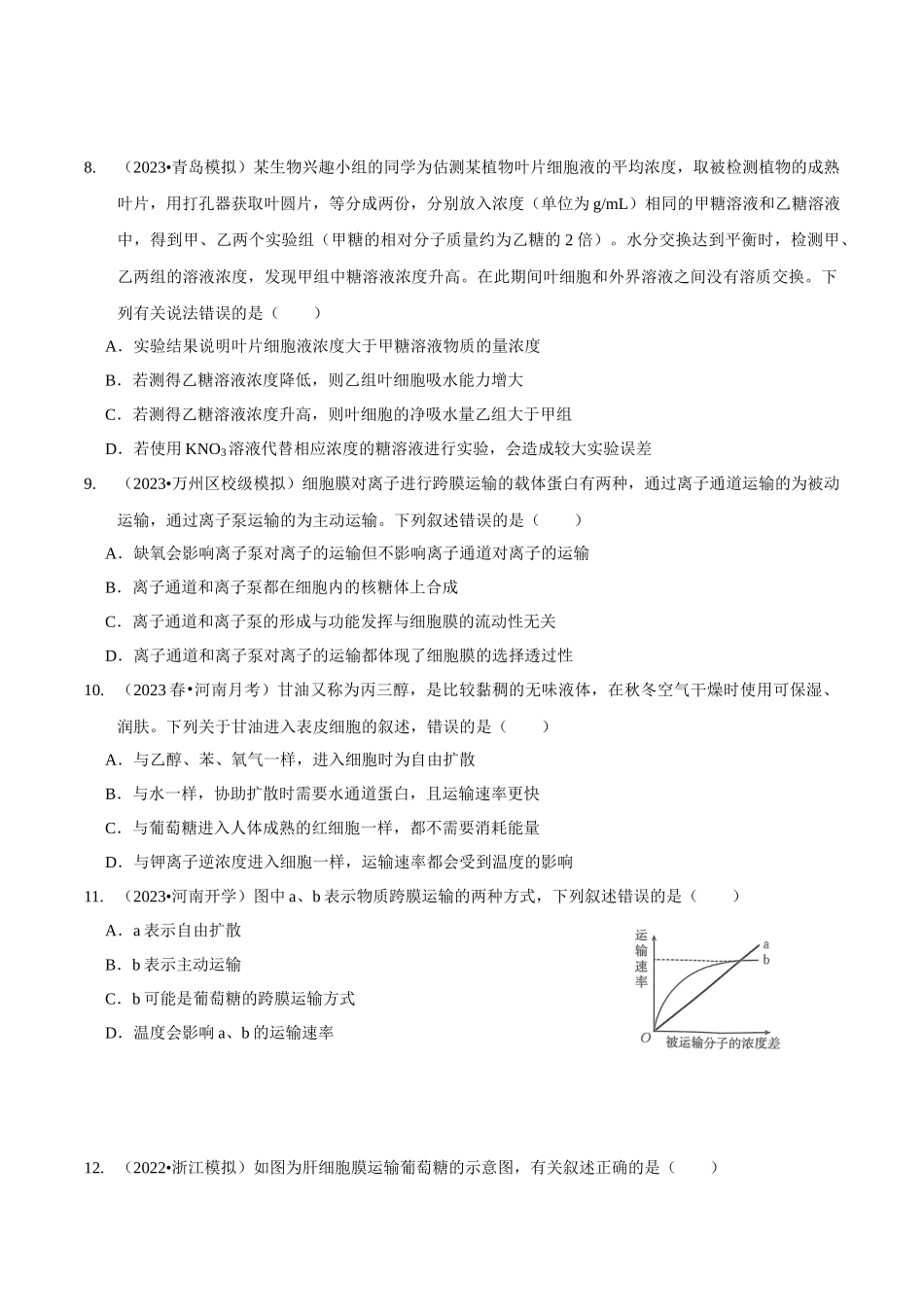 考点8&9 细胞的吸水和失水 物质出入细胞的方式(精练)(原卷版).docx_第3页