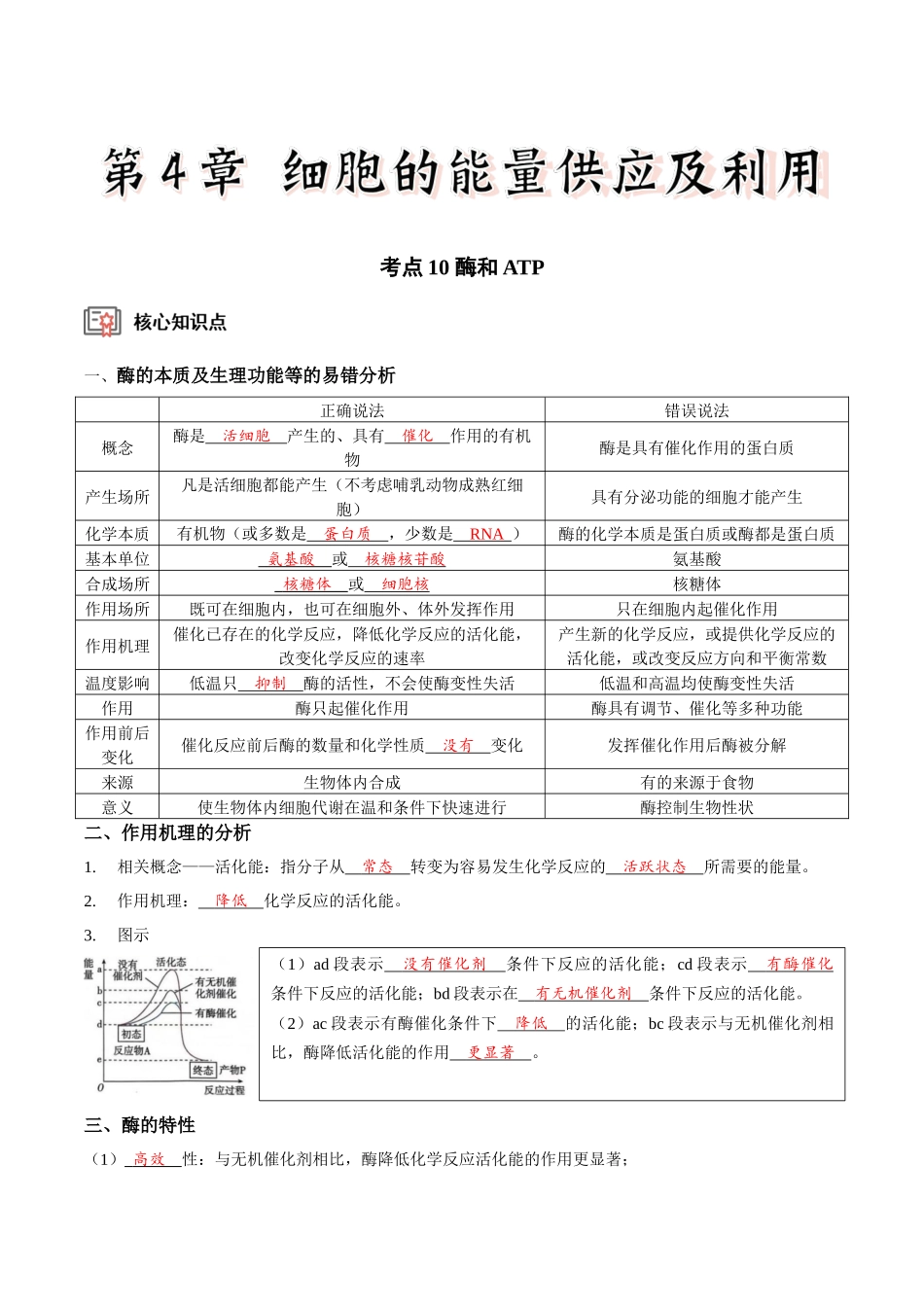 考点10 酶和ATP(讲义)(解析版).docx_第1页