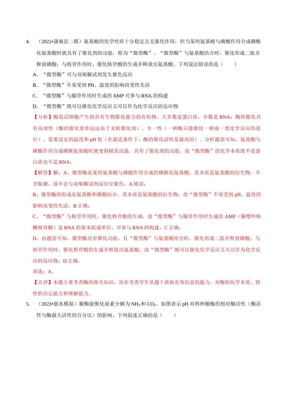 考点10 酶和ATP(精练)(解析版).docx_第3页