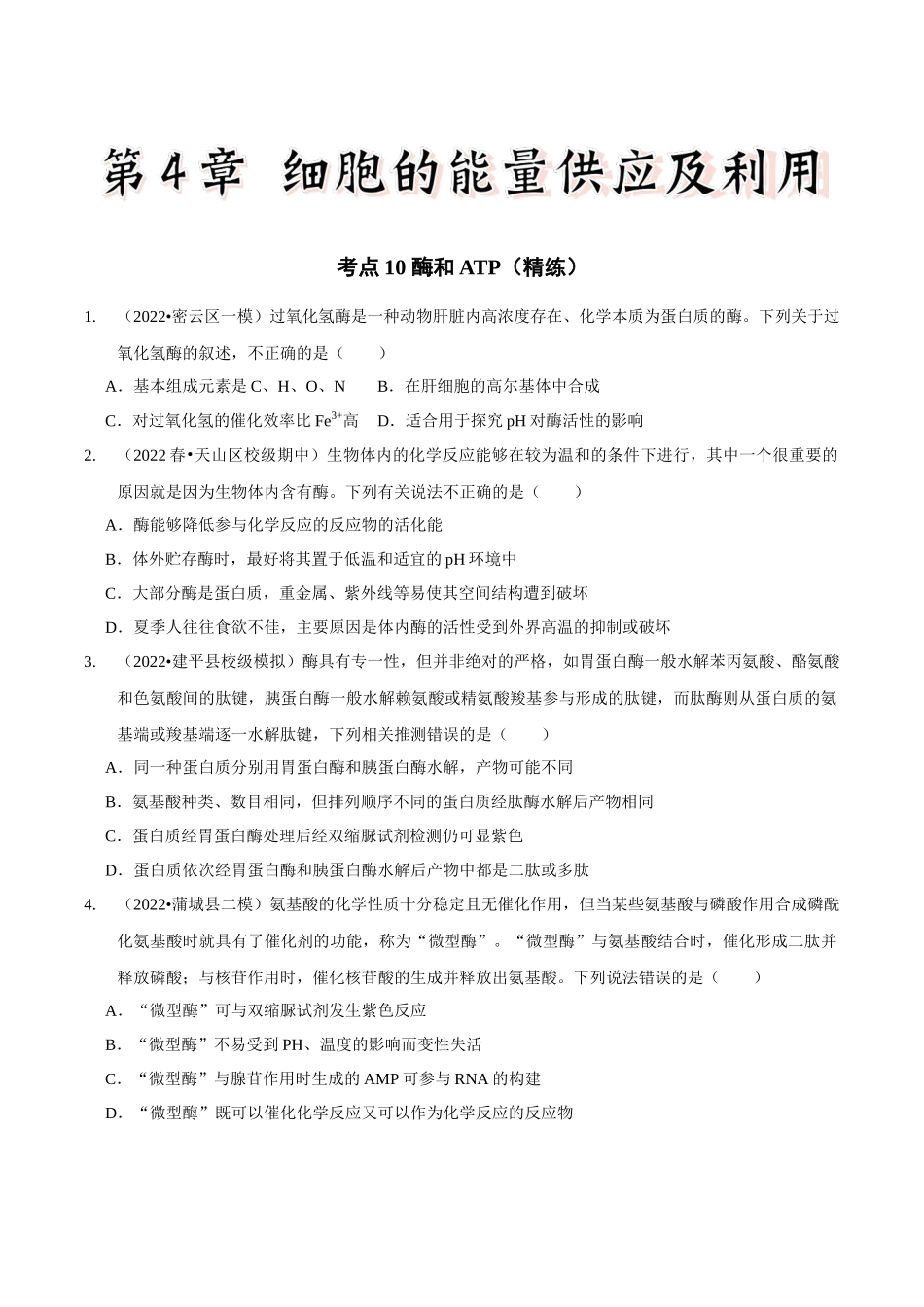 考点10 酶和ATP(精练)(原卷版).docx_第1页