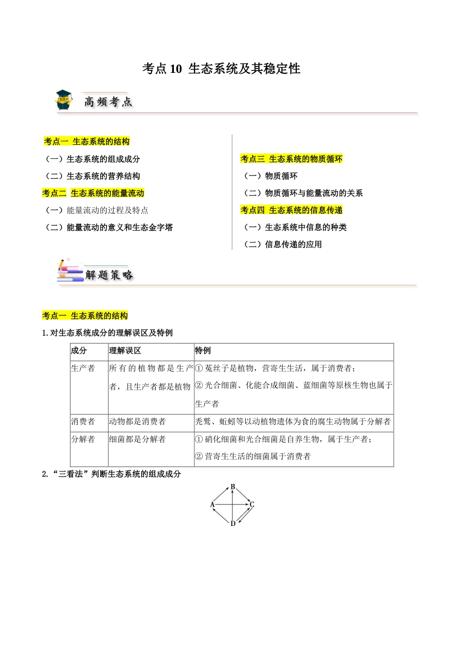 考点10 生态系统及其稳定性（解析版）.docx_第1页