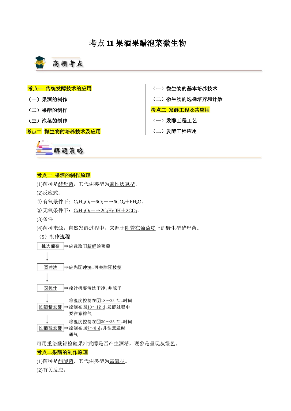 考点11 果酒果醋泡菜微生物(解析版).docx_第1页