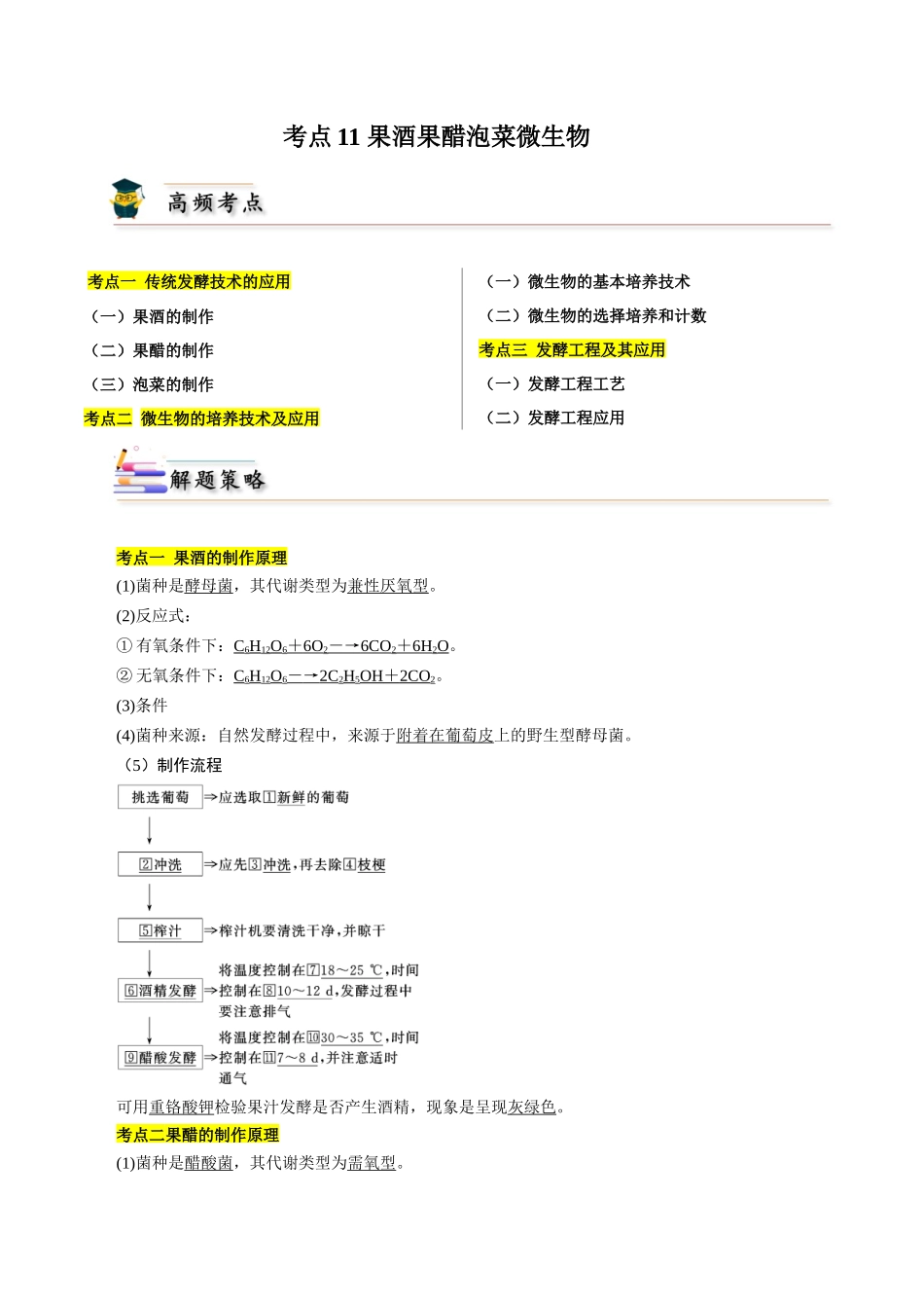 考点11 果酒果醋泡菜微生物(原卷版).docx_第1页