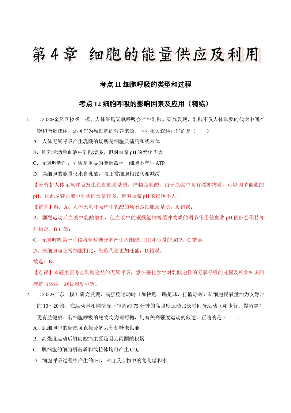 考点11&12 细胞呼吸的类型和过程及细胞呼吸的影响因素及应用（精练）（解析版）.docx_第1页