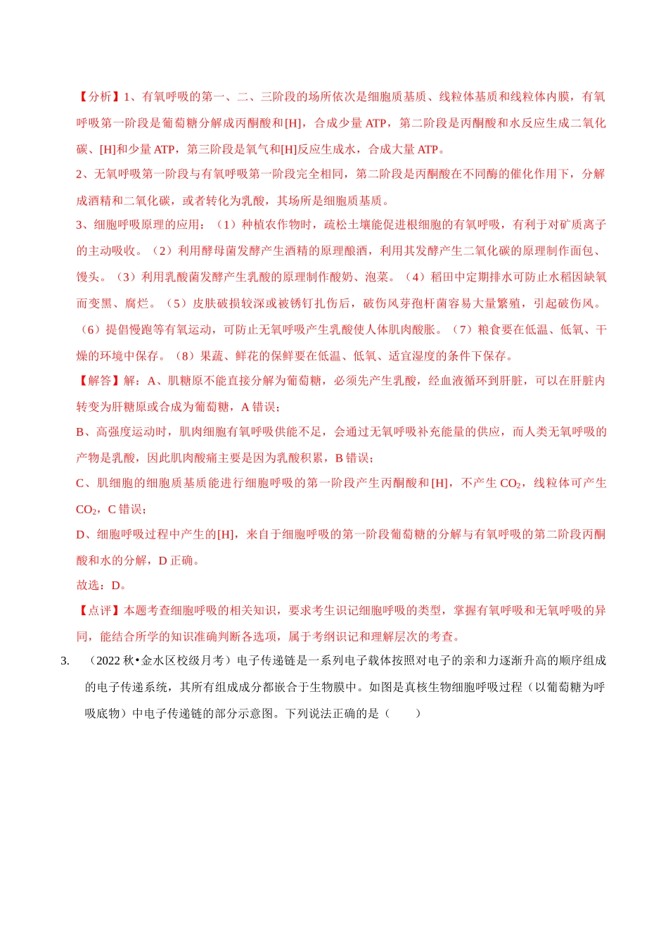 考点11&12 细胞呼吸的类型和过程及细胞呼吸的影响因素及应用（精练）（解析版）.docx_第2页