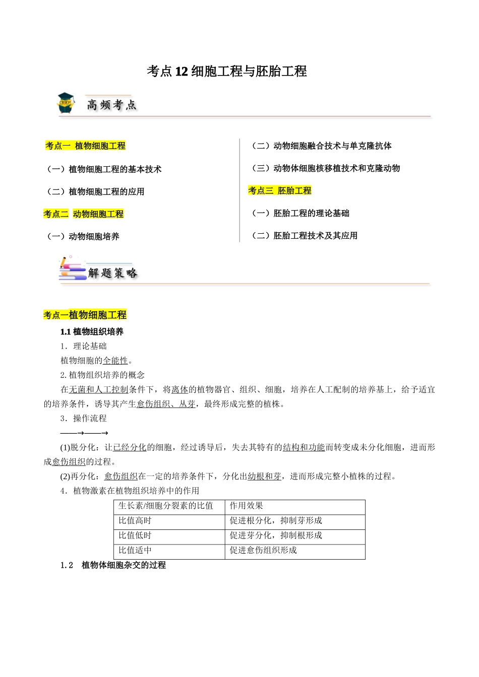 考点12 细胞工程与胚胎工程(解析版).docx_第1页