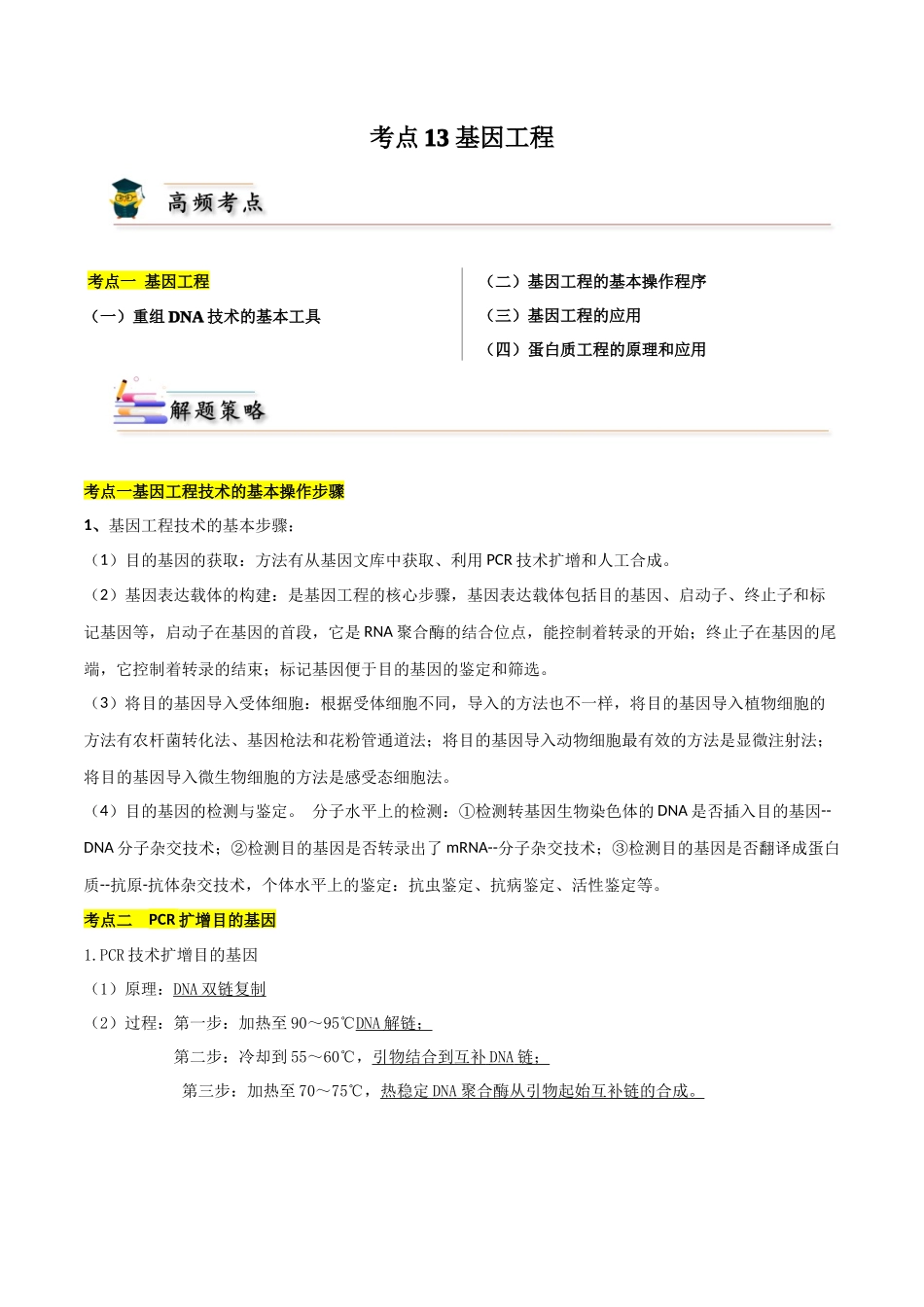 考点13 基因工程(解析版).docx_第1页