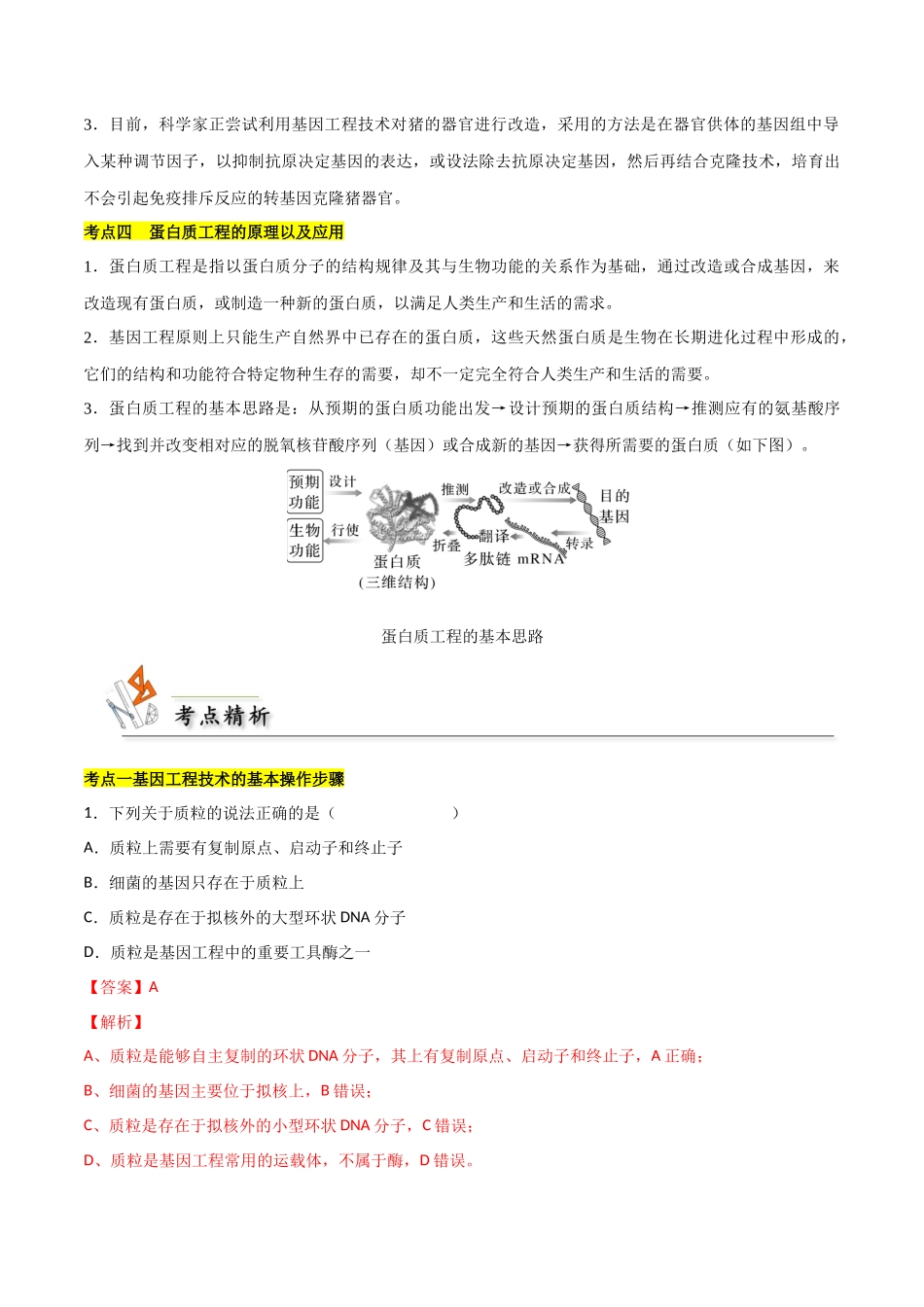 考点13 基因工程(解析版).docx_第3页